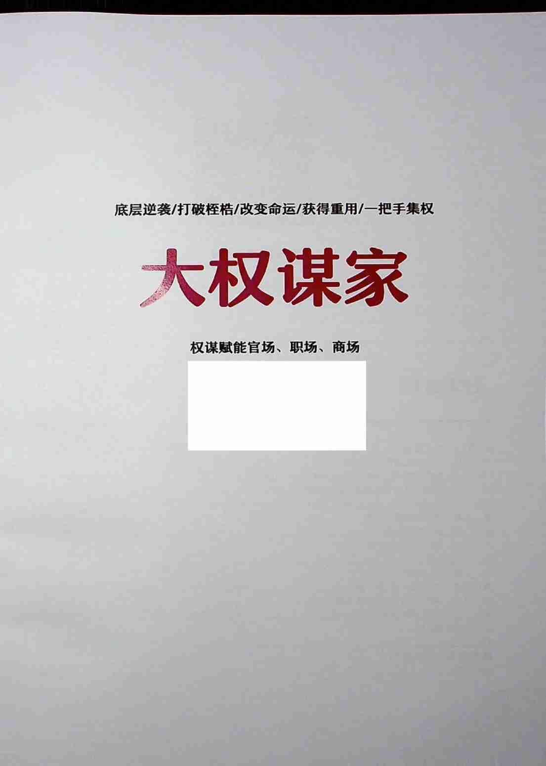 012《大权谋家1.0》.pdf-1-预览