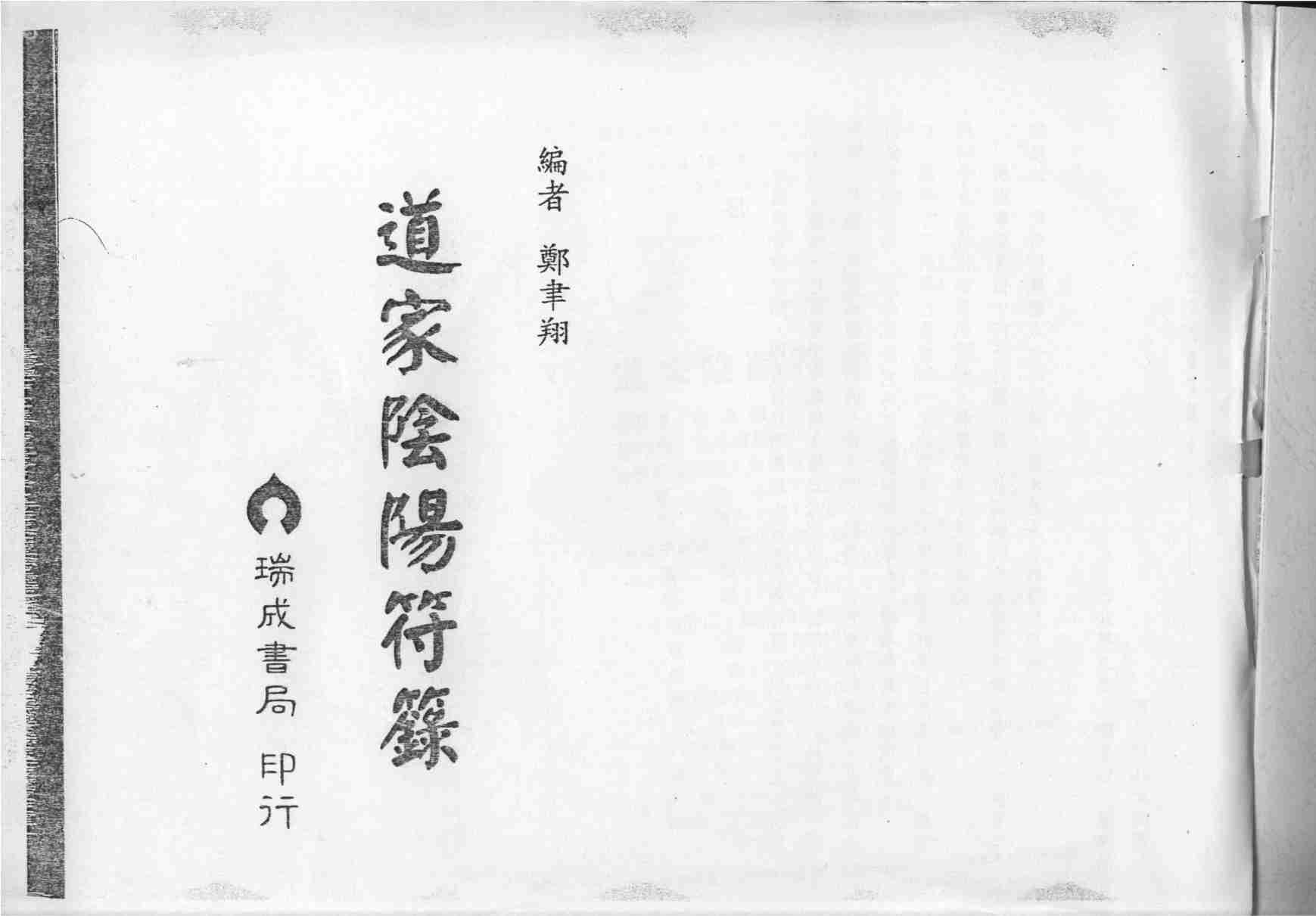 道家阴阳符箓.pdf-1-预览