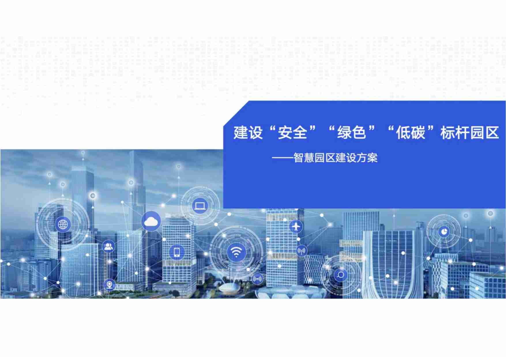 低碳智慧园区建设方案 -建设“安全”“绿色”“低碳”标杆园区.pdf-0-预览