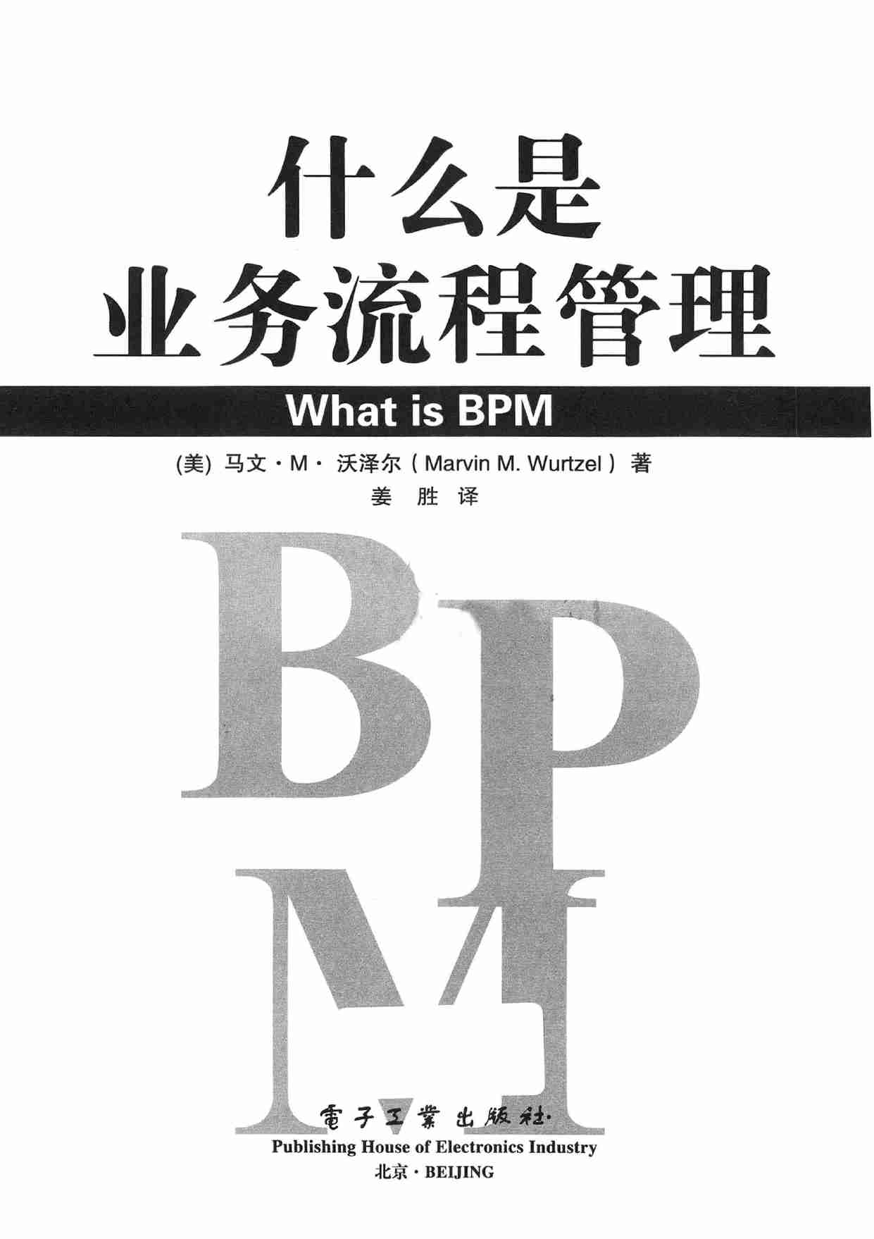 什么是业务流程管理 = What is BPM -- (美)马文·M·沃泽尔著;姜胜译, (美)马文_ M_ 沃泽尔(Marvin M_ Wurtzel)著 , 姜胜译, -- 2014, 2014 -- 北京电子工业出版社.pdf-2-预览