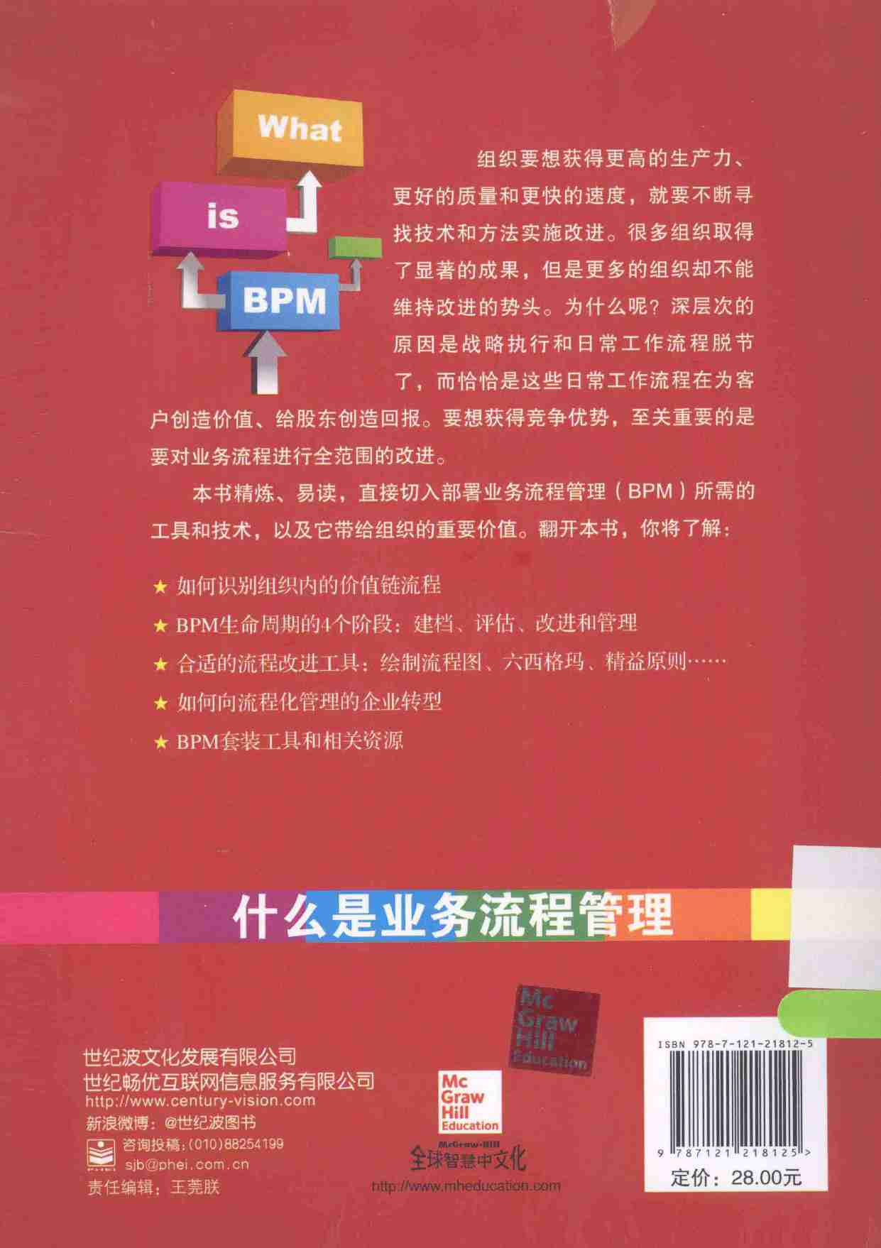 什么是业务流程管理 = What is BPM -- (美)马文·M·沃泽尔著;姜胜译, (美)马文_ M_ 沃泽尔(Marvin M_ Wurtzel)著 , 姜胜译, -- 2014, 2014 -- 北京电子工业出版社.pdf-1-预览
