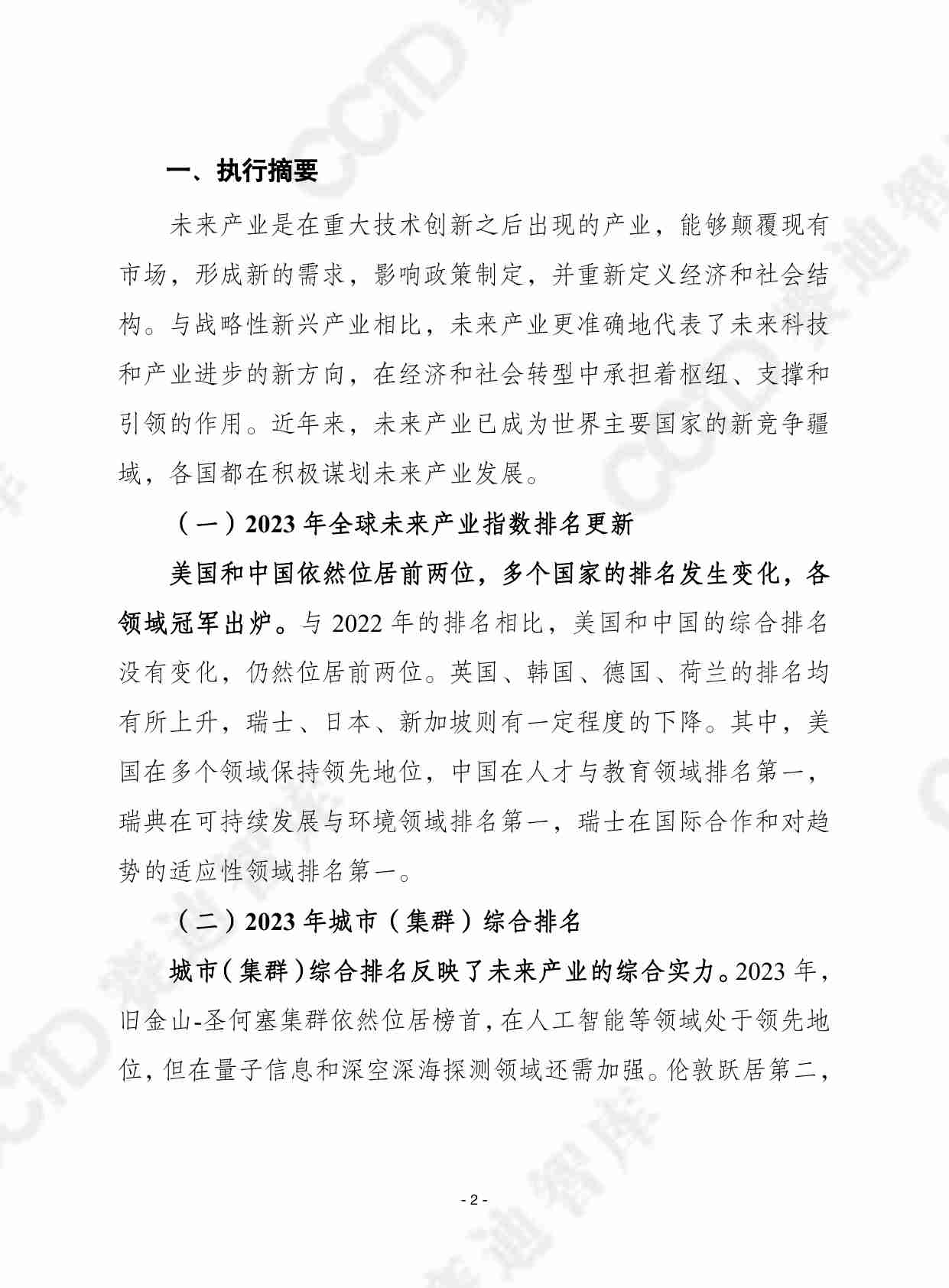 赛迪译丛2024年第18期（总第644期）：2023年全球未来产业发展指数报告-加水印.pdf-1-预览