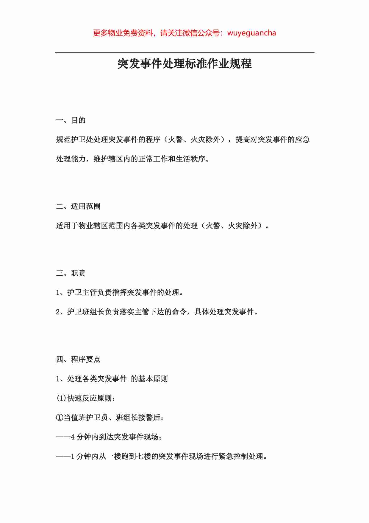 34.突发事件处理标准作业规程3.pdf-0-预览