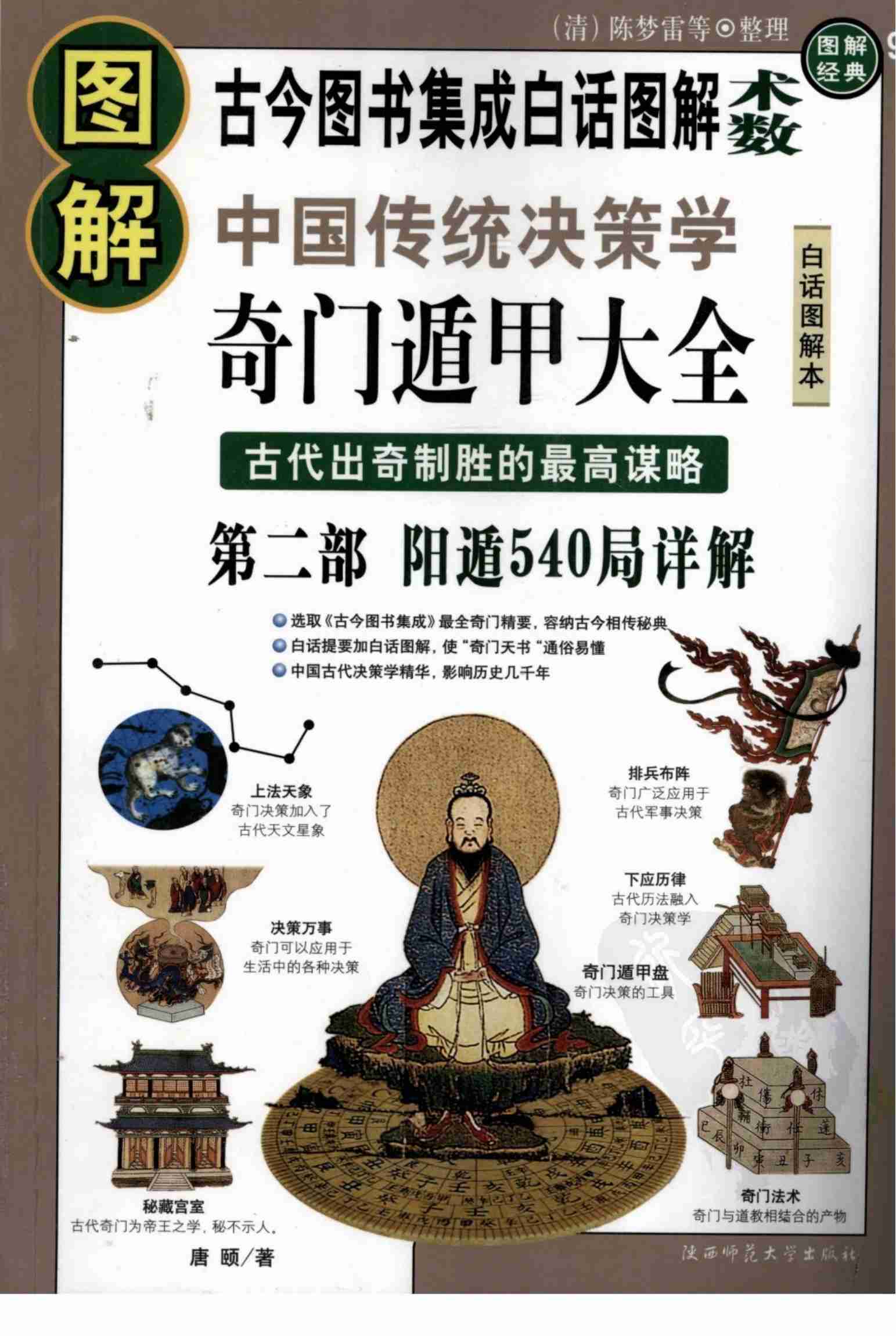 《图解奇门遁甲大全(第2部)：阳遁540局祥解》唐颐.扫描版.pdf-0-预览