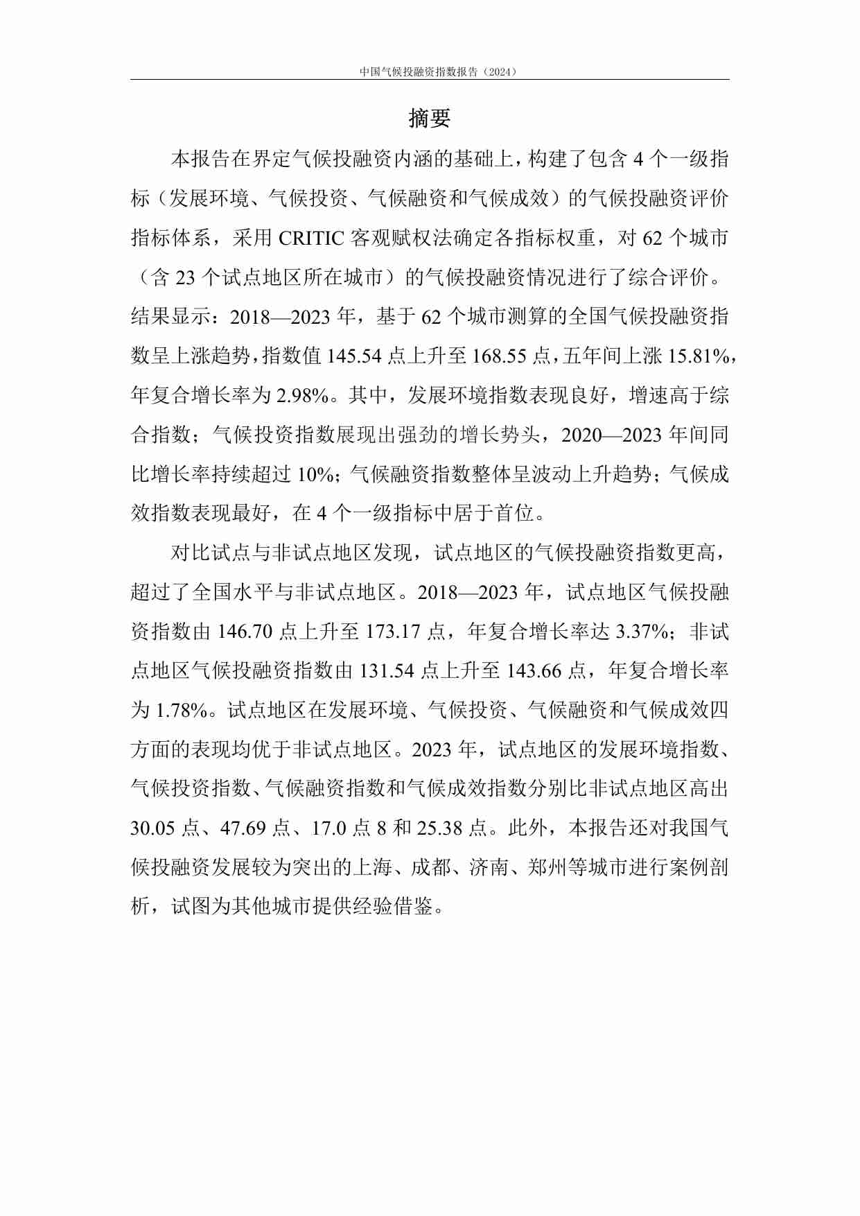 中国气候投融资指数报告（2024）.pdf-2-预览