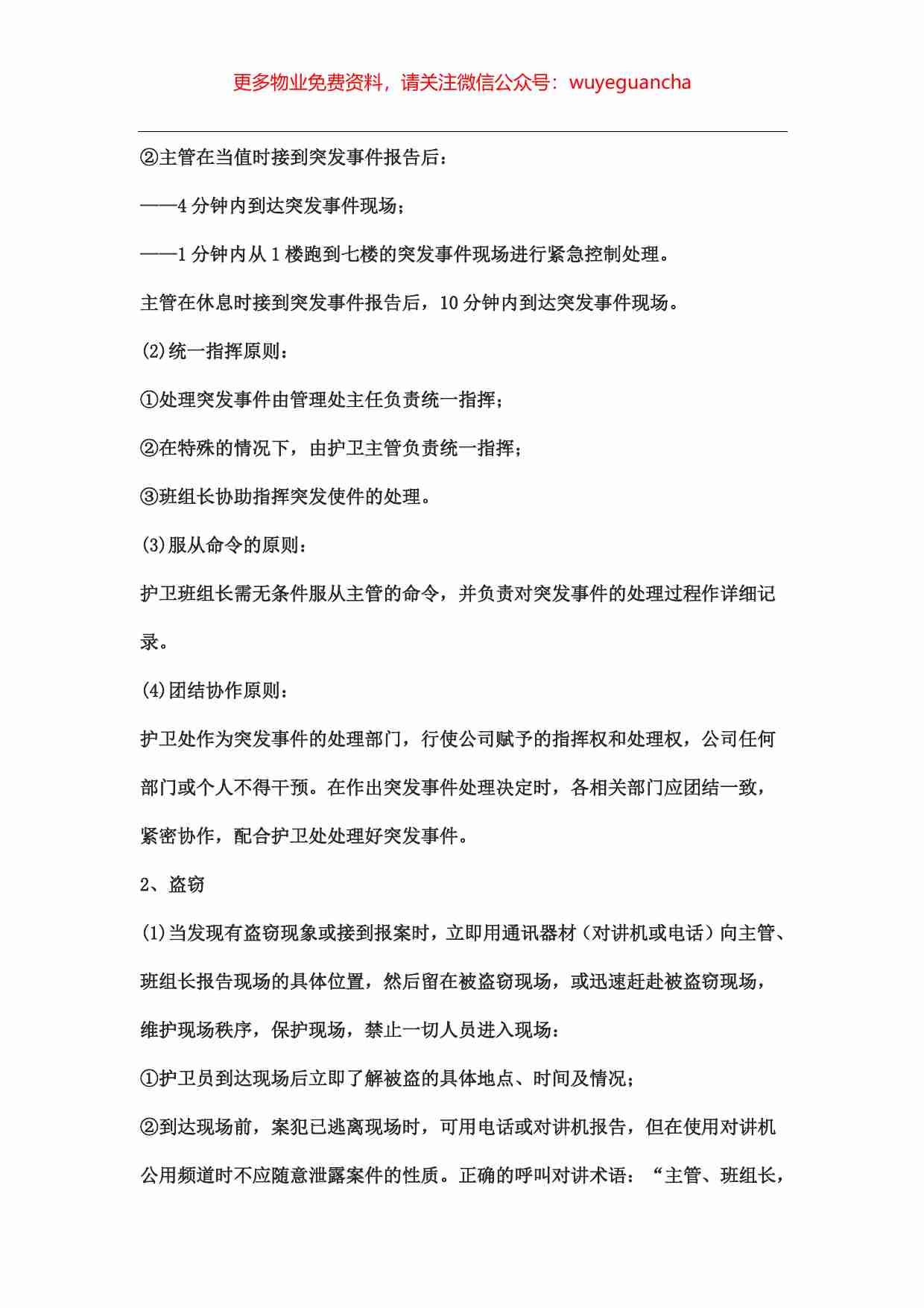 34.突发事件处理标准作业规程3.pdf-1-预览