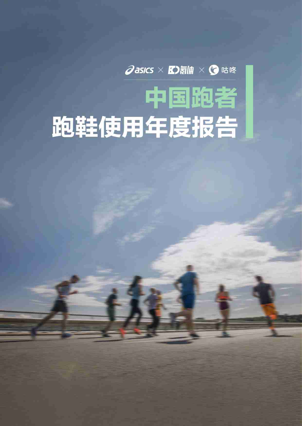 中国跑者：跑鞋使用年度报告 2025.pdf-0-预览