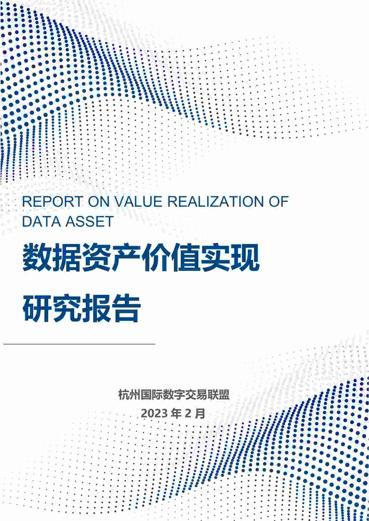 数据资产价值实现研究报告.pdf-0-预览