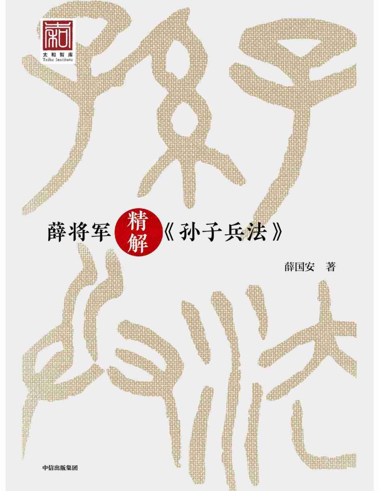 薛将军精解《孙子兵法》去广告版本.pdf-0-预览