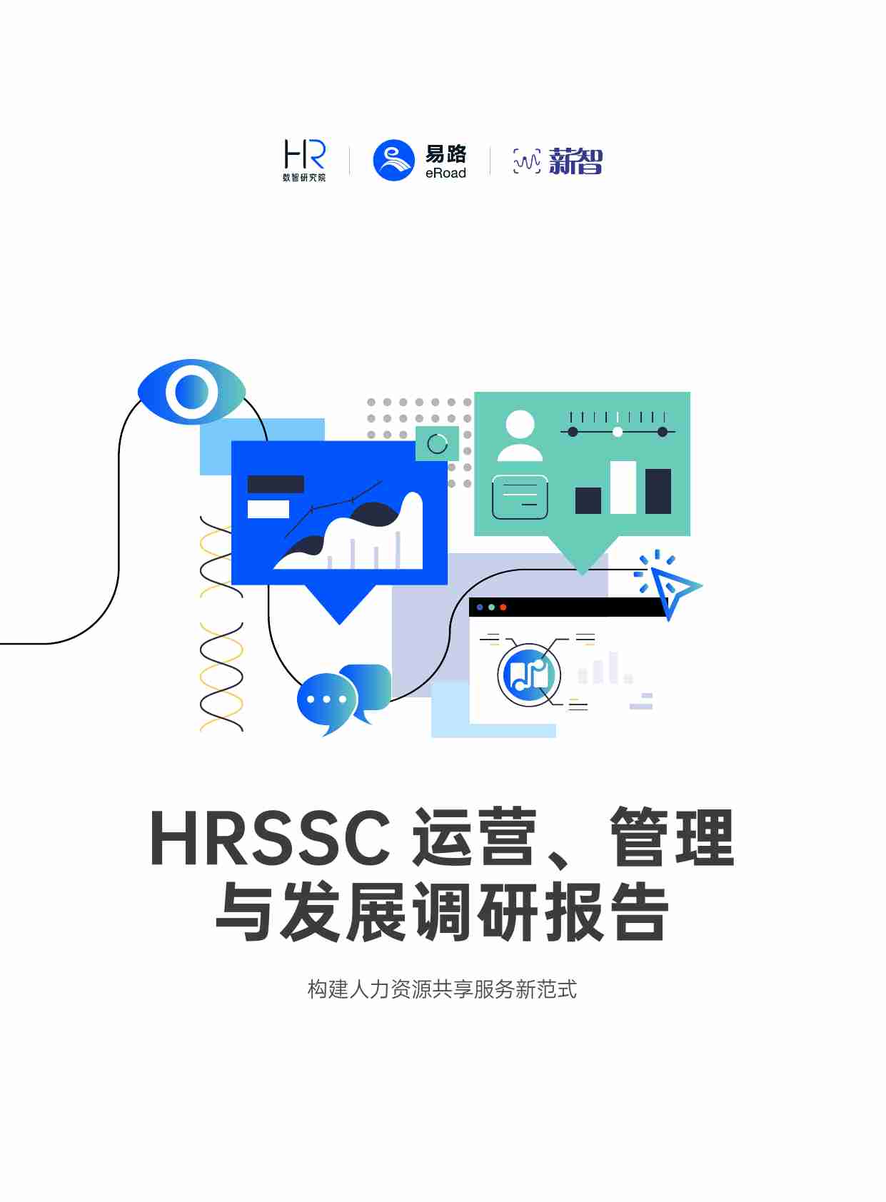 【薪智】HRSSC运营、管理与发展调研报告 2024- 构建人力资源共享服务新范式.pdf-0-预览