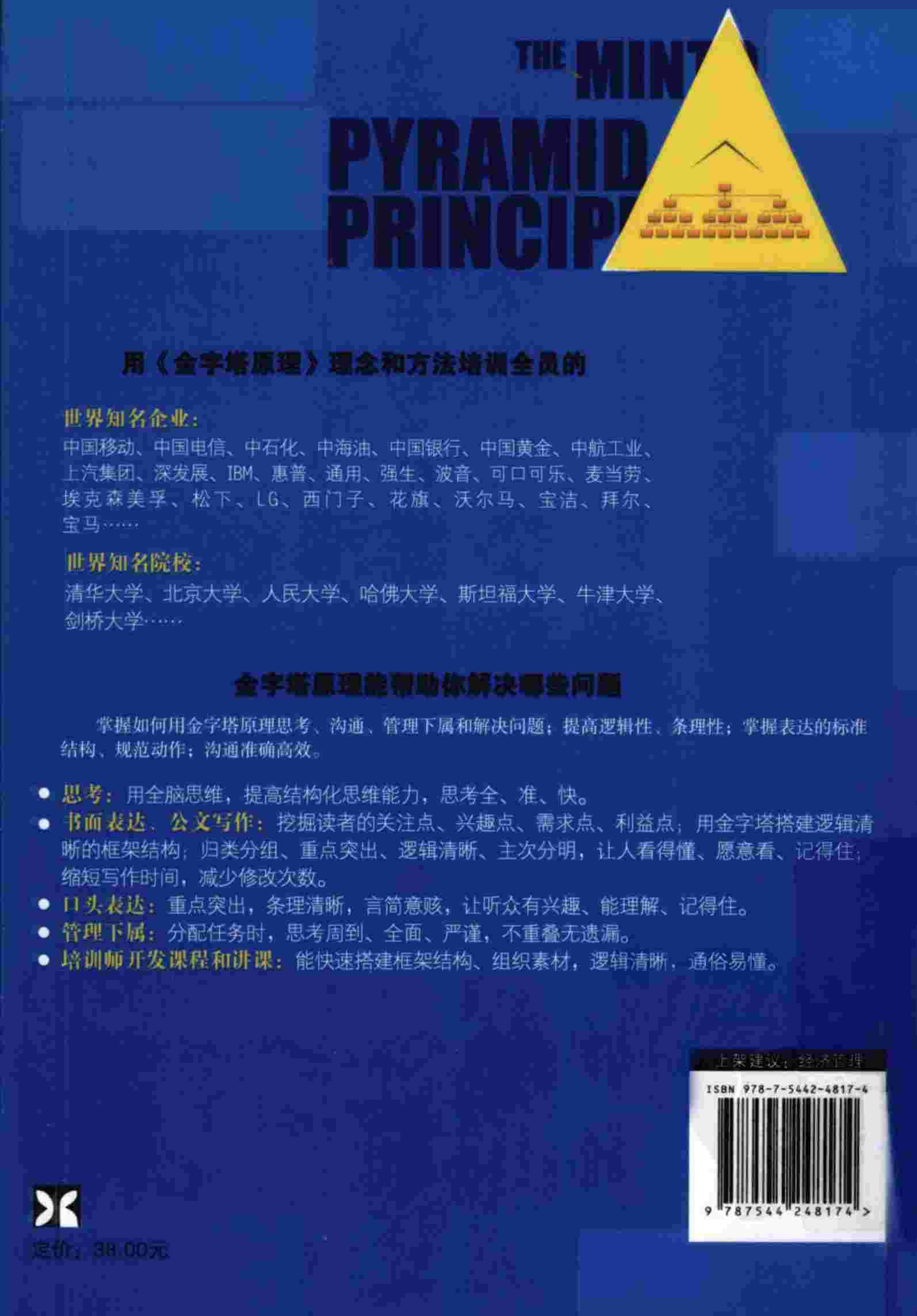 《金字塔原理：麦肯锡40年经典培训教材》-巴巴拉·明托.pdf-1-预览