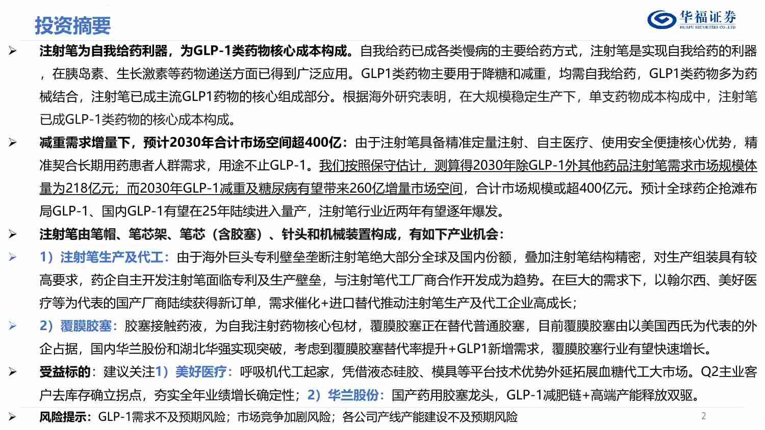 医药生物-GLP-1器械篇：注射笔为自我给药利器，减重催生翻倍市场空间.pdf-1-预览