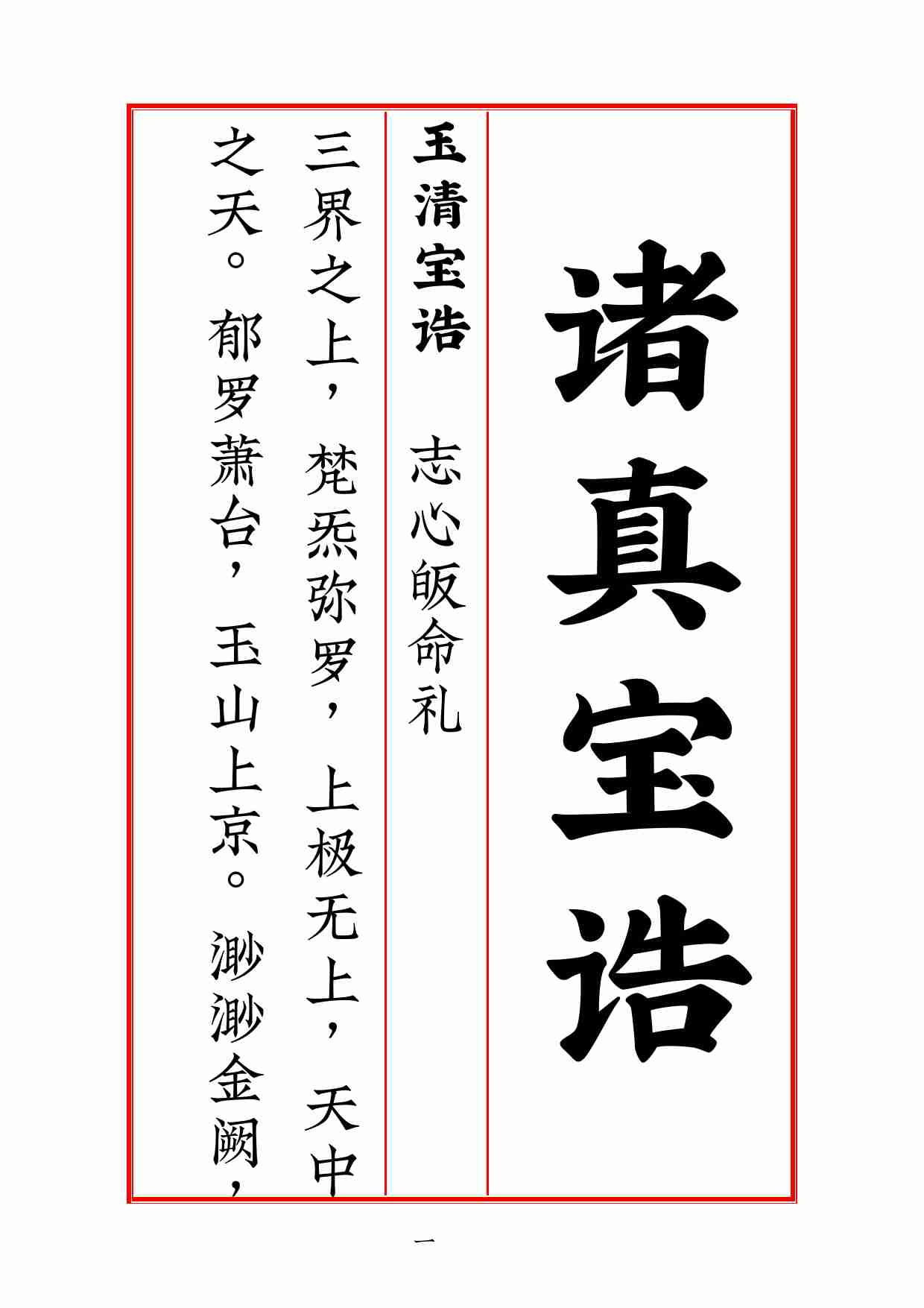 诸真宝诰二百条第四版》锦鲤制.pdf-0-预览