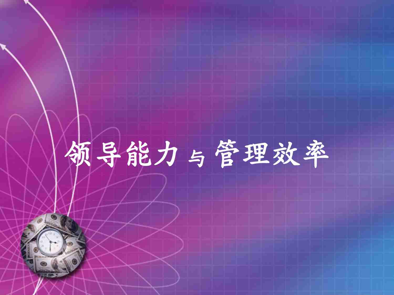 课件—领导力与管理效率的提升(PPT46页).ppt-0-预览