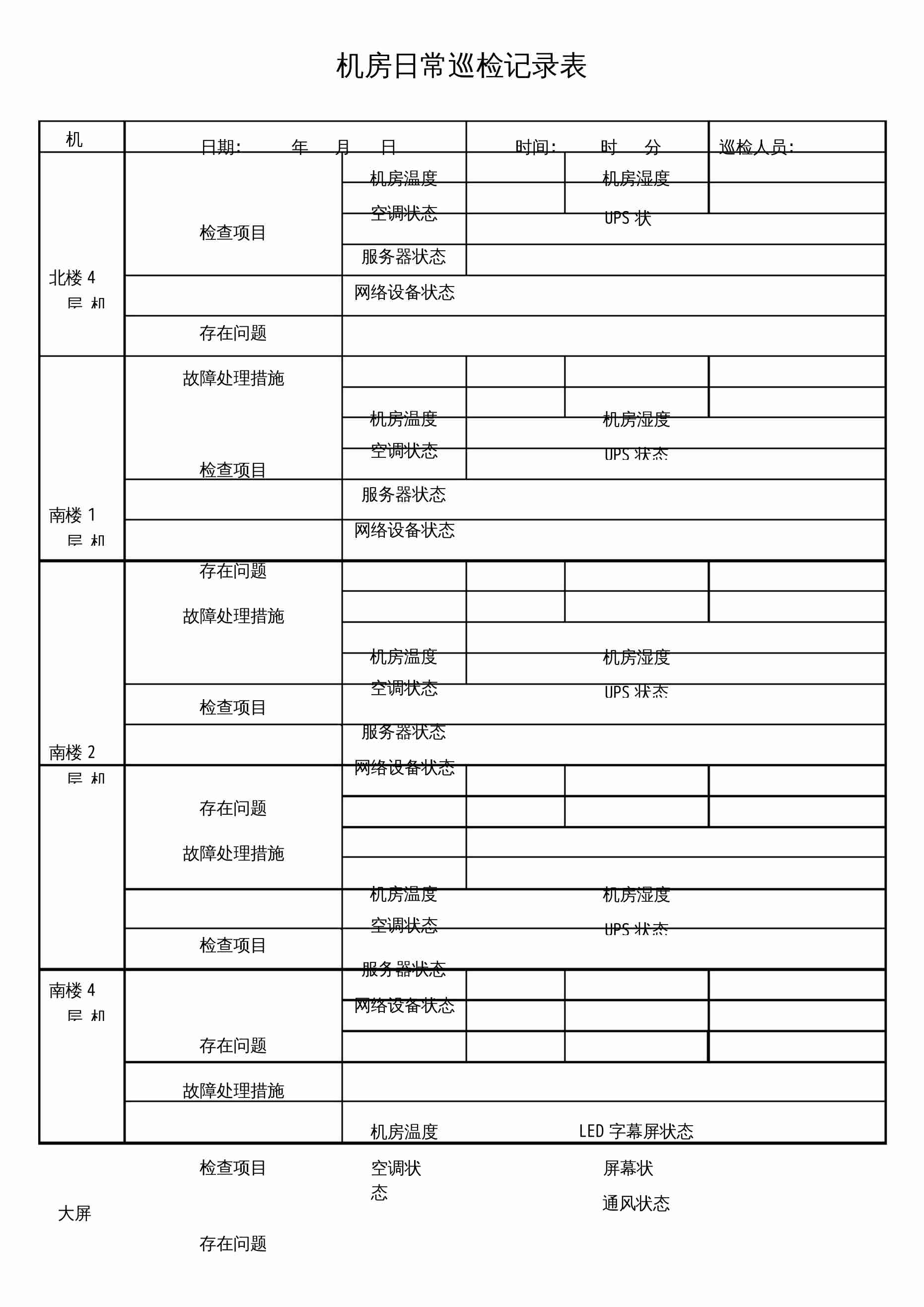 机房巡检记录模板4.docx-0-预览