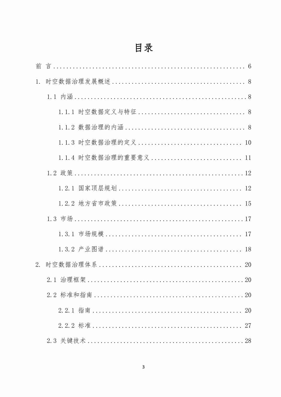 泰伯智库时空数据治理白皮书2024.pdf-1-预览