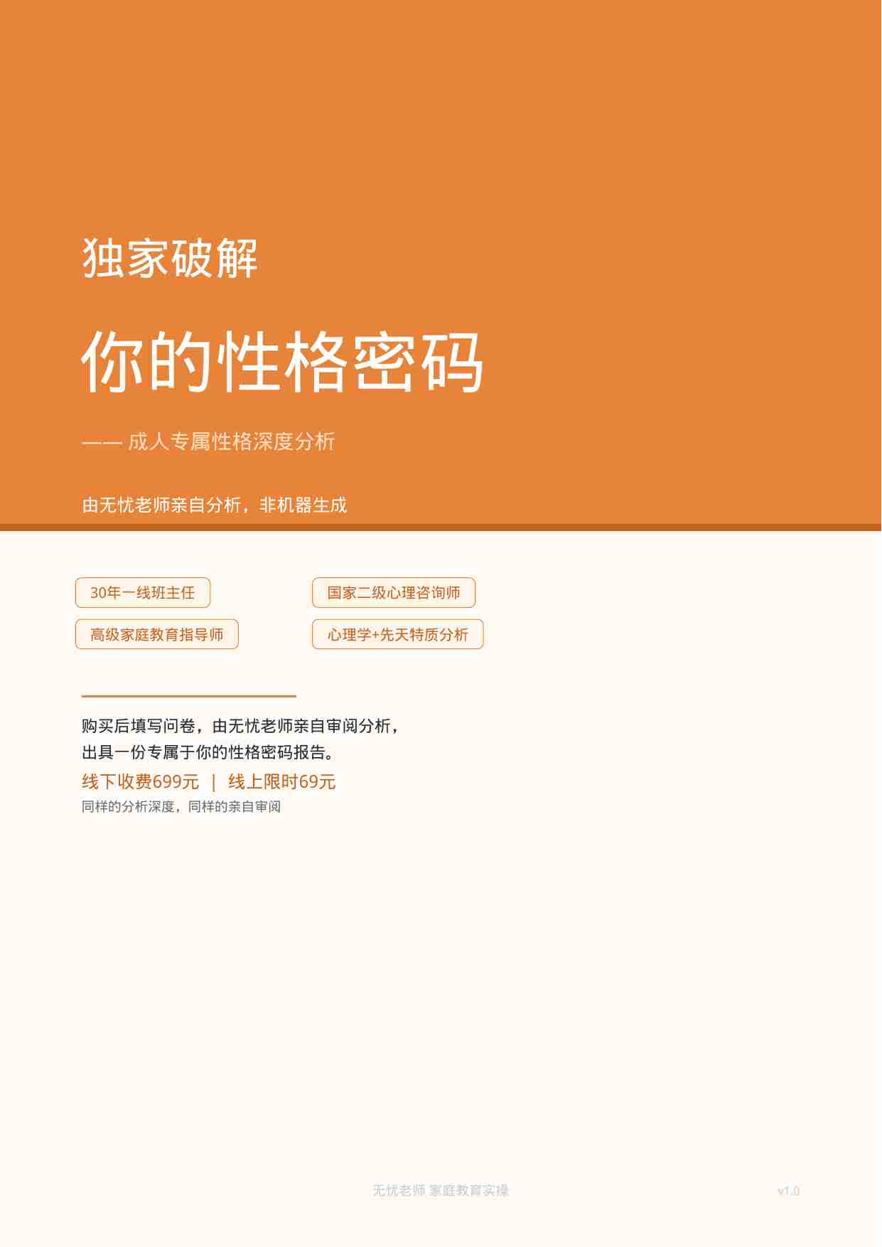独家破解你的性格密码——成人专属性格分析服务（无忧老师）.pdf-0-预览