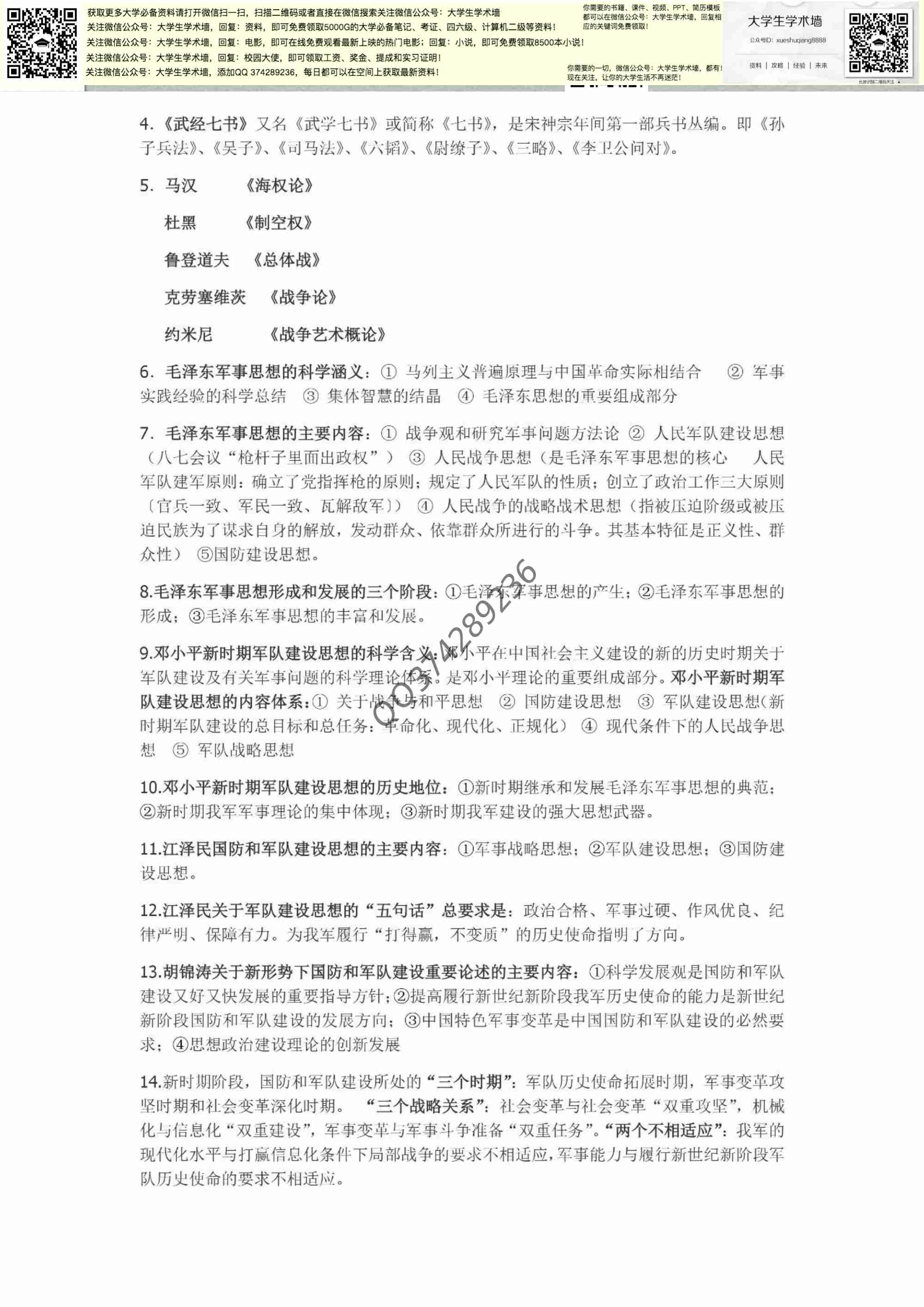  大学军事理论笔记.pdf-2-预览