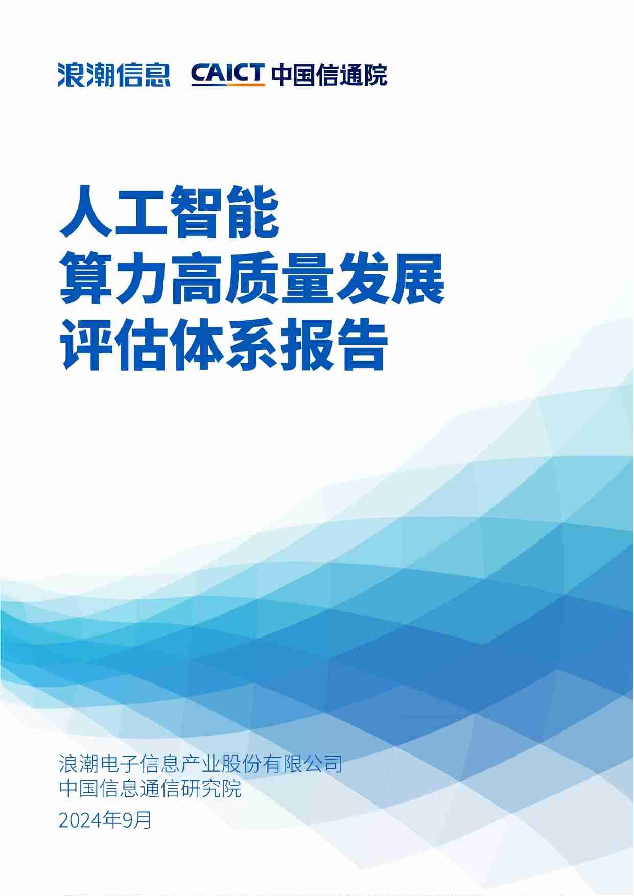 人工智能算力高质量发展评估体系报告 2024.pdf-0-预览