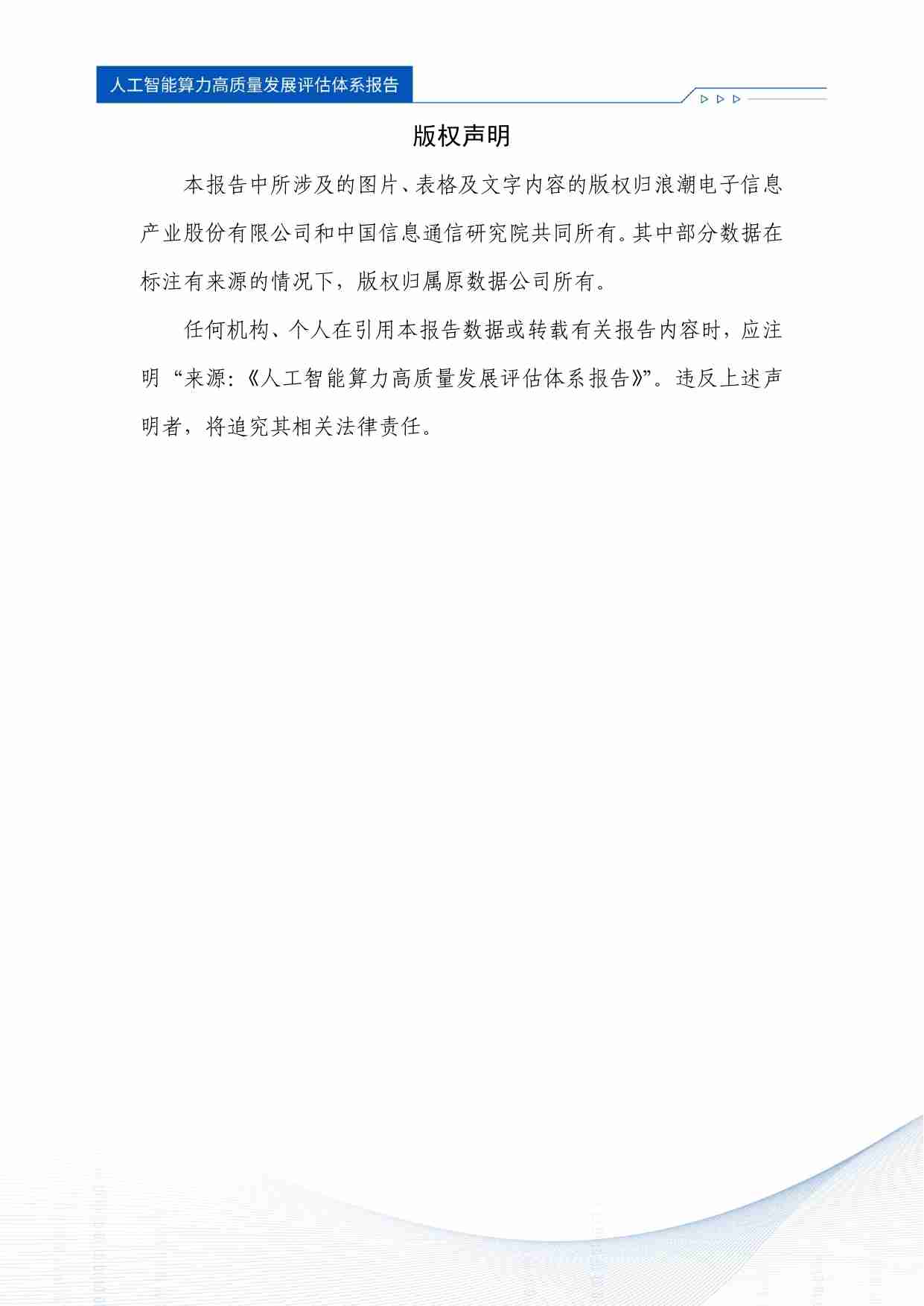 人工智能算力高质量发展评估体系报告 2024.pdf-1-预览