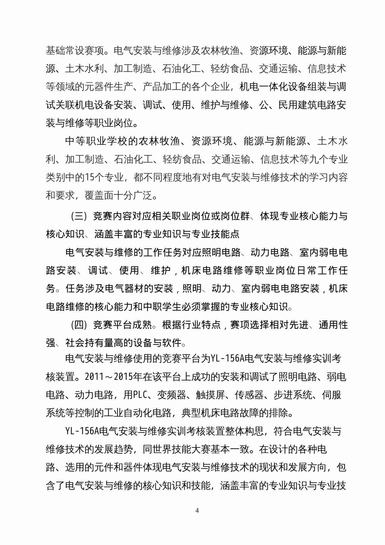 附件48：ZZ-048 电气安装与维修（中职）.doc-4-预览