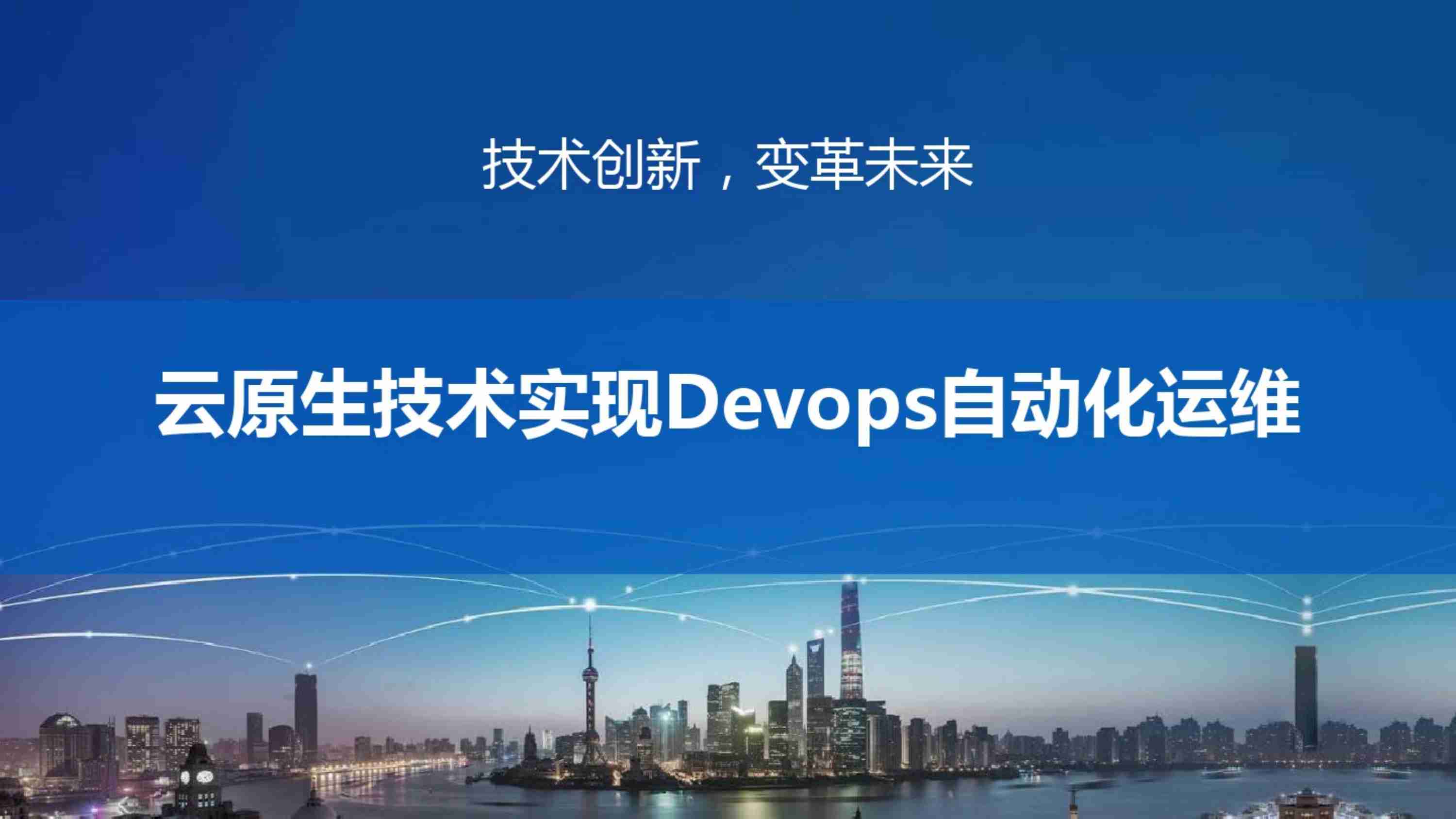 云原生技术实现Devops自动化运维.pdf-0-预览