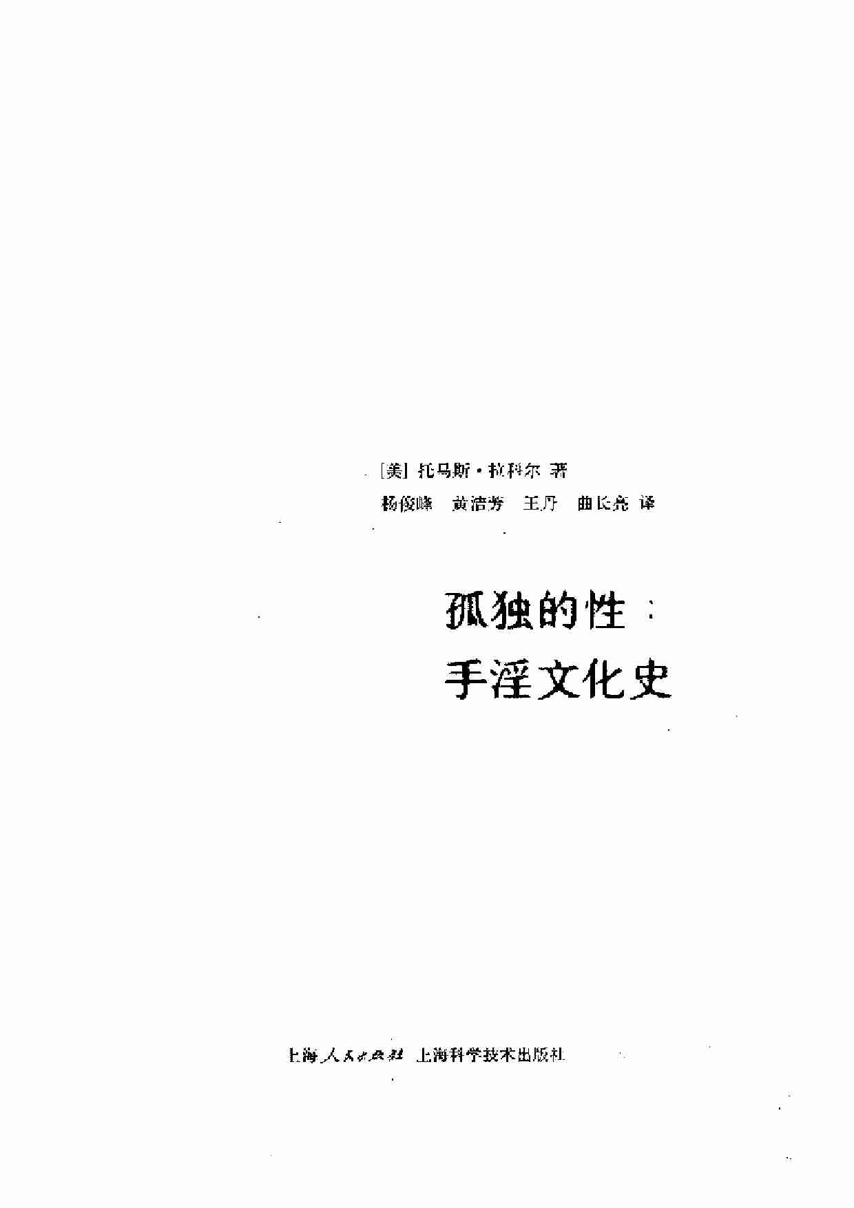 [孤独的性：手淫文化史].(美)托马斯·拉科尔.文字版.pdf-2-预览