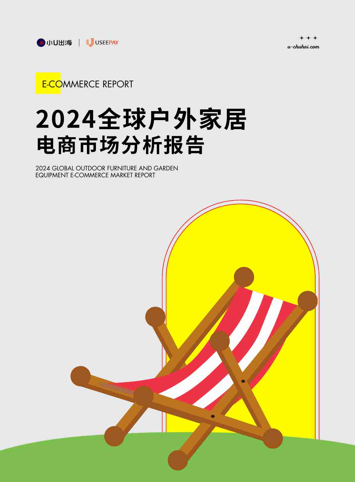 小U出海：2024全球户外家居电商市场分析报告.pdf-0-预览