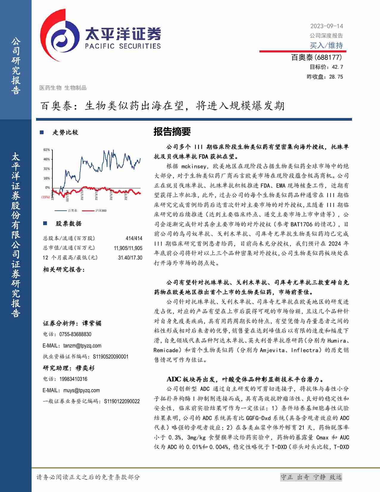 百奥泰：生物类似药出海在望，将进入规模爆发期.pdf-0-预览