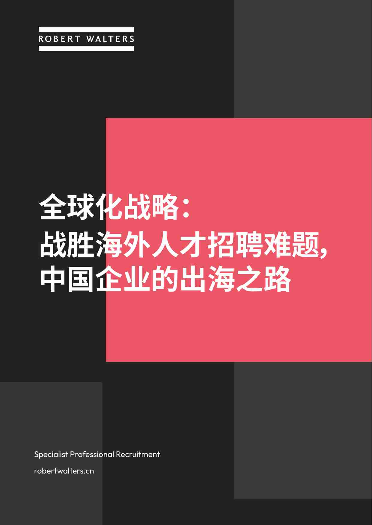 华德士：2024全球化战略：战胜海外人才招聘难题中国企业的出海之路报告.pdf-0-预览