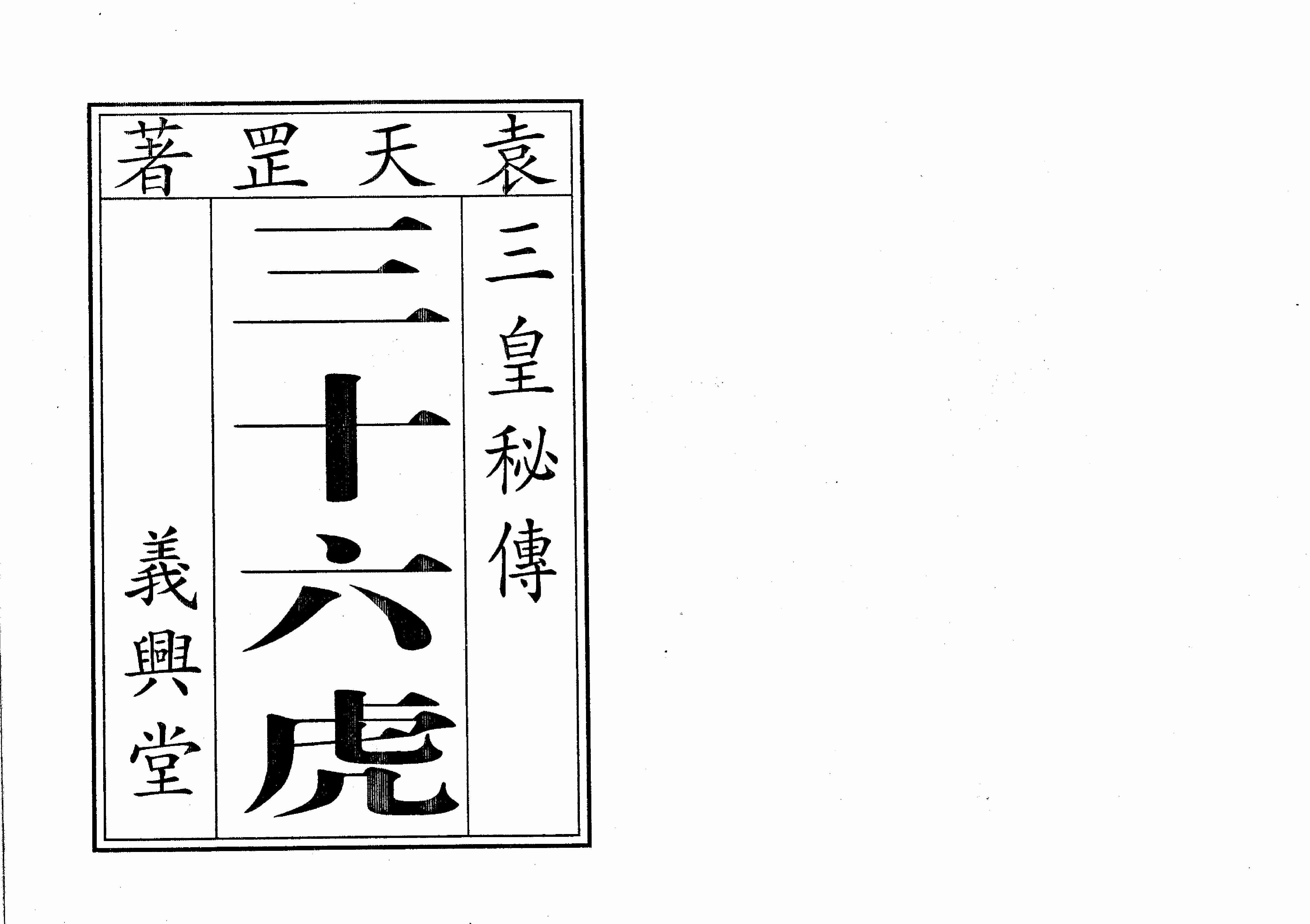 袁天罡-符咒三皇秘传三十六虎（古本）.pdf-0-预览