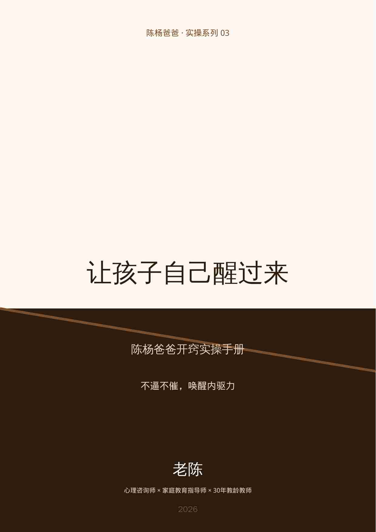 让孩子自己醒过来——21天家庭环境重塑手册（无忧老师）.pdf-0-预览