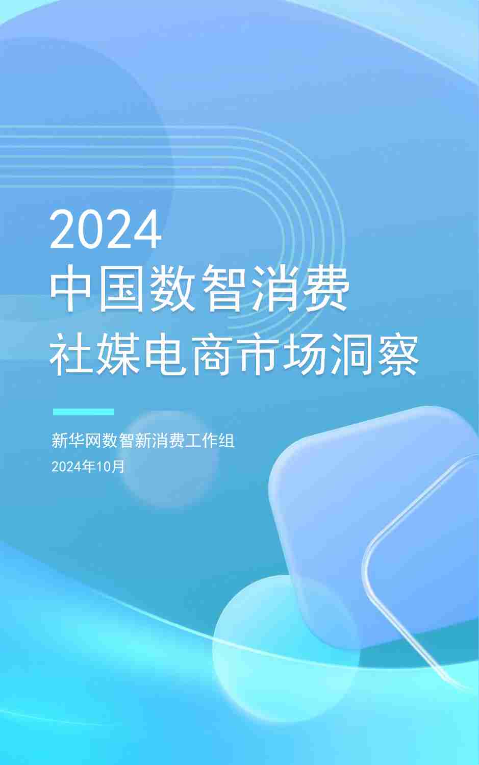 2024中国数智消费社媒电商市场洞察报告-新华网.pdf-0-预览