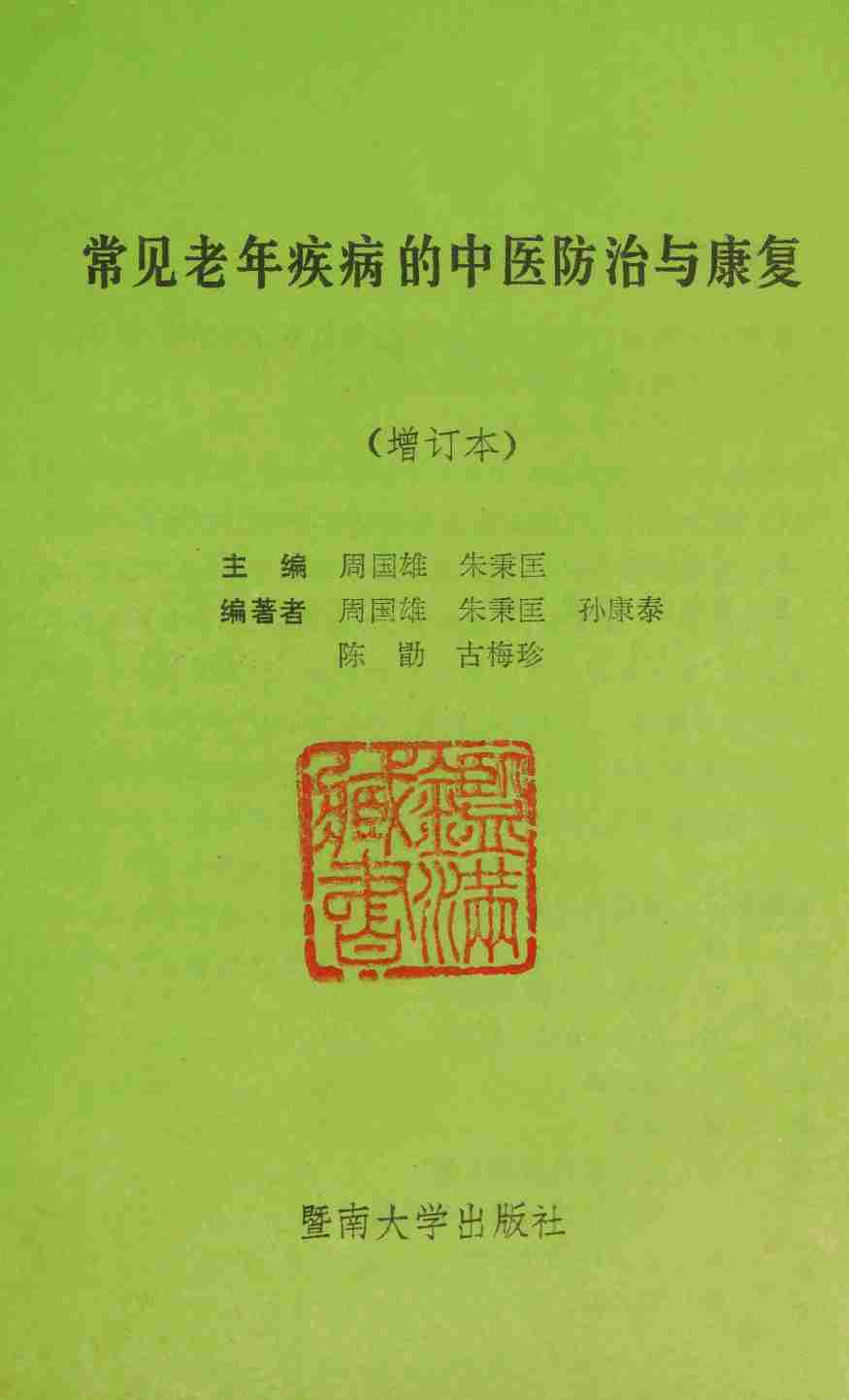 常见老年疾病的中医防治与康复 -- 主編周國雄, 朱秉.pdf-4-预览