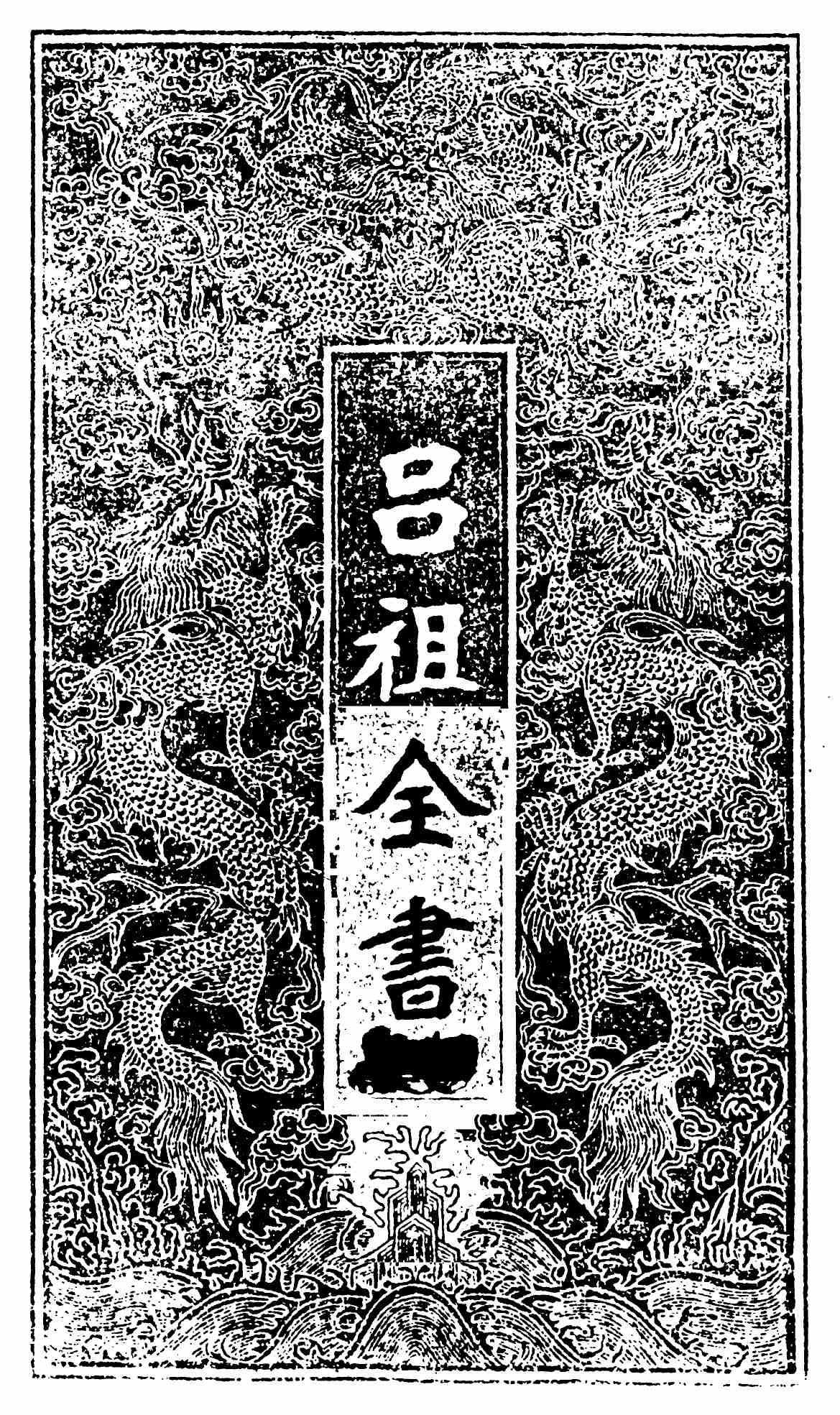 吕祖全书(古本）.pdf-1-预览