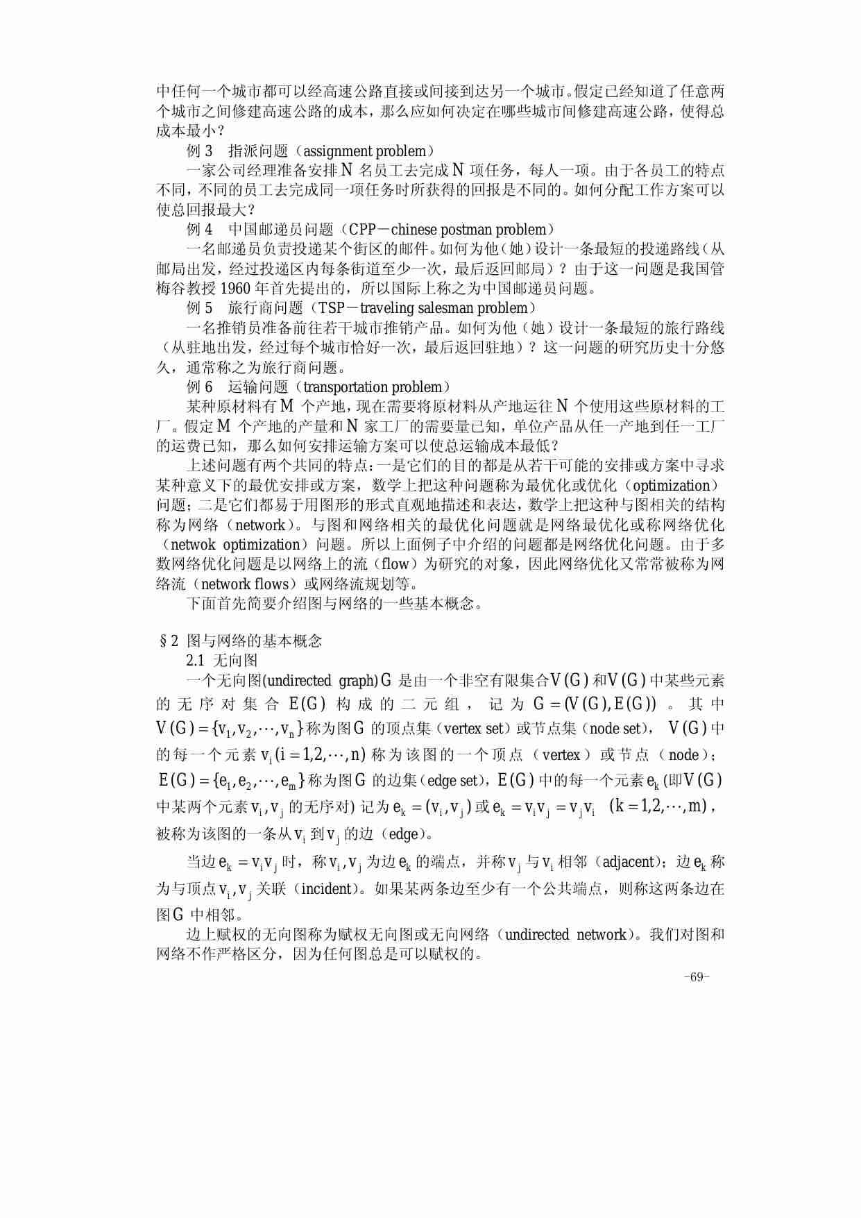 第五章  图与网络.pdf-1-预览