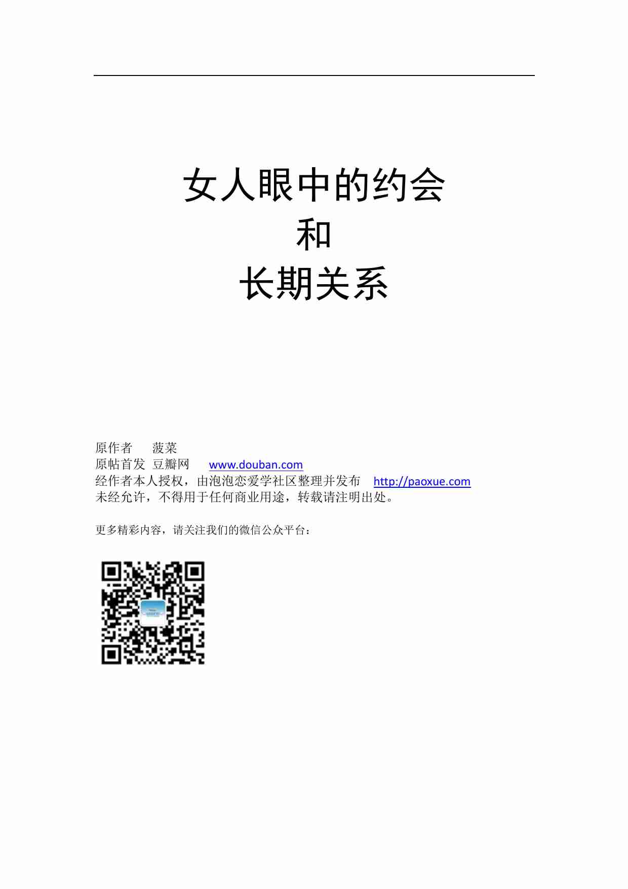 女人眼中的约会和长期关系 - 菠菜.pdf-0-预览