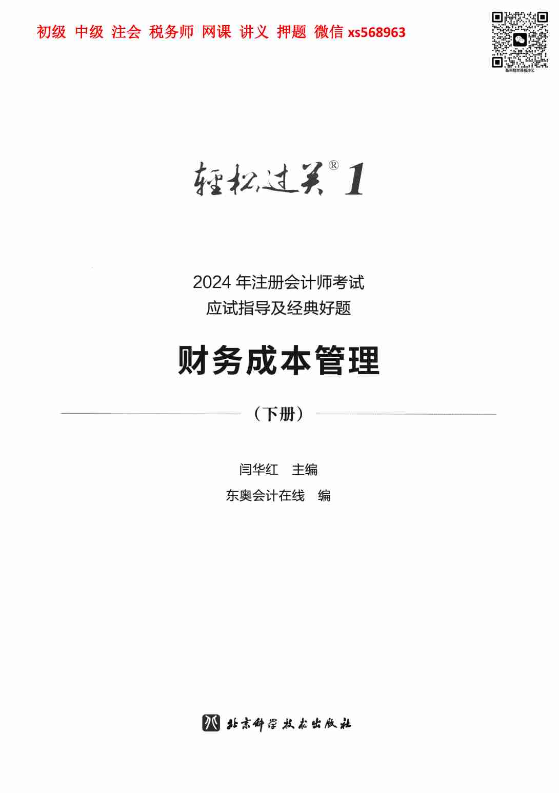 24年注会轻松过关一-财管 下册.pdf-1-预览