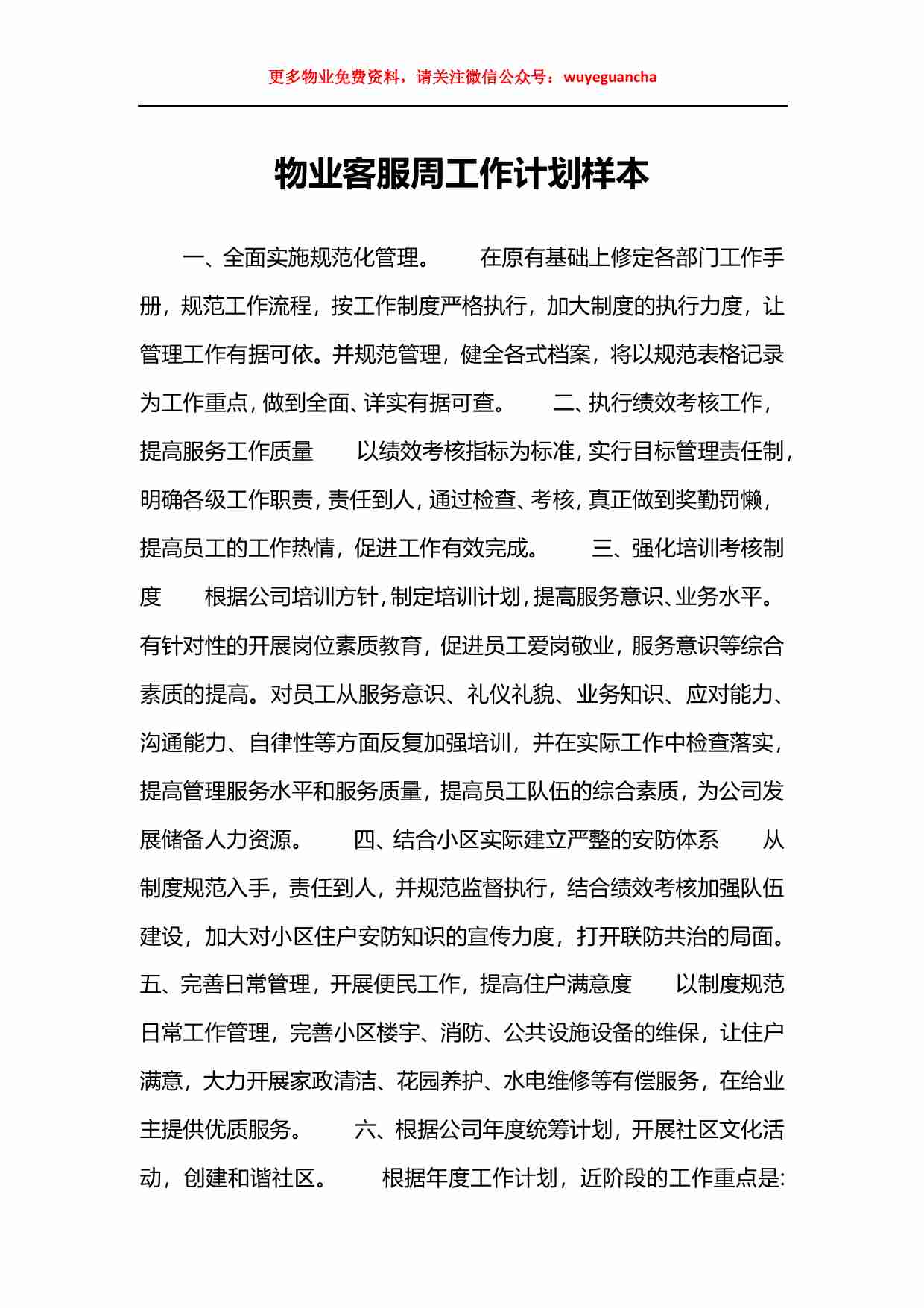 32 物业客服周工作计划样本.pdf-0-预览