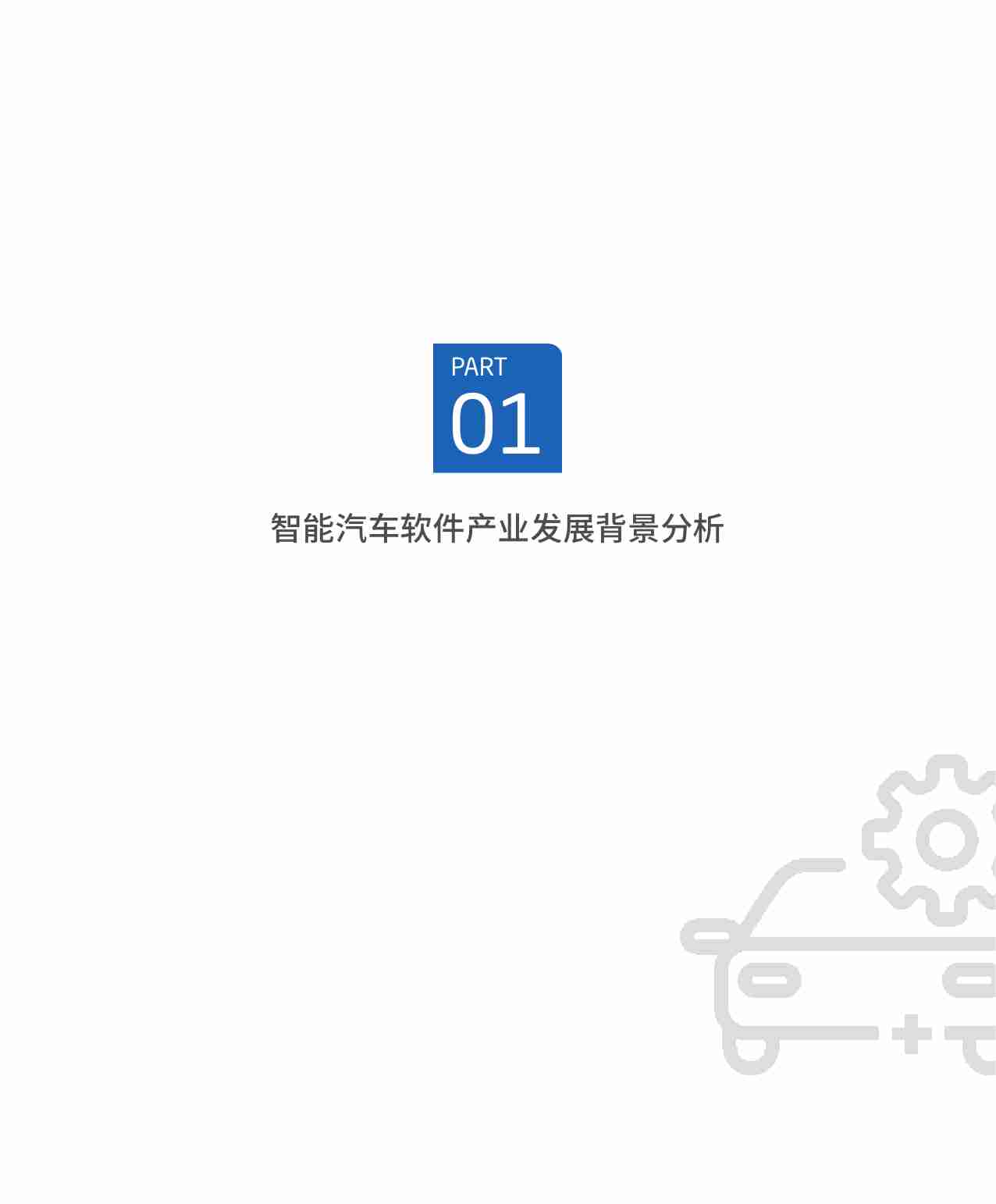 赛迪顾问：软件定义汽车—中国智能汽车软件产业发展趋势洞见.pdf-3-预览