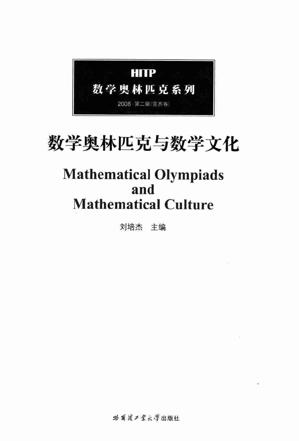 数学奥林匹克与数学文化20082.pdf-2-预览