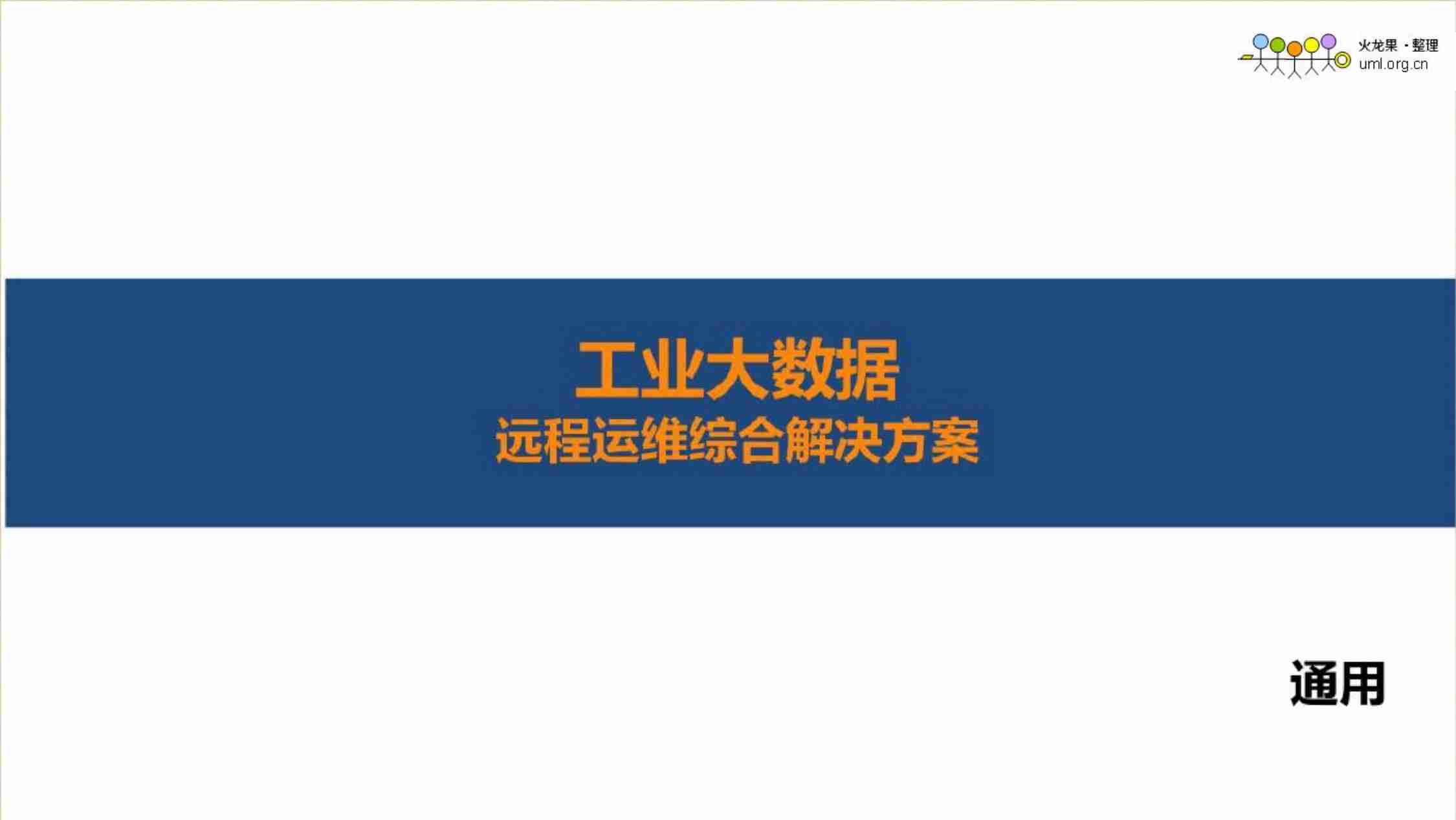 工业大数据的远程运维综合方案.pdf-0-预览