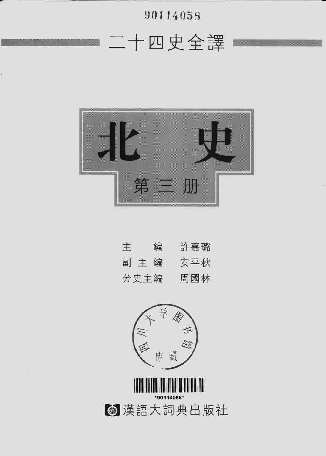 《二十四史全译 北史 第三册》主编：许嘉璐.pdf-1-预览