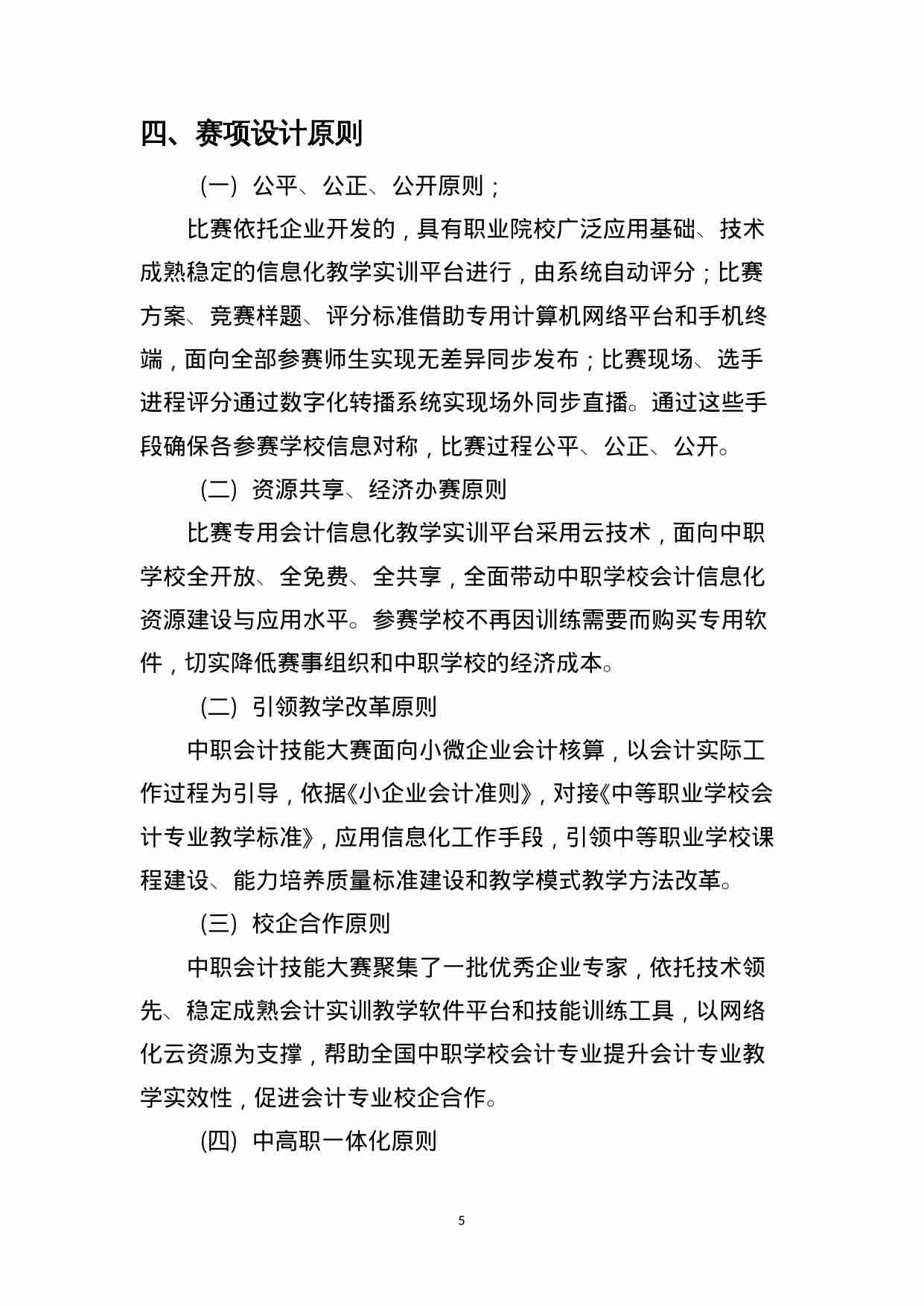 附件5：ZZ-005 会计（中职）.doc-4-预览