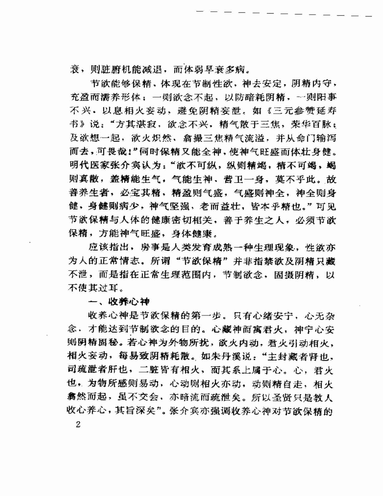 中医房事养生与性功能障碍调治.pdf-4-预览