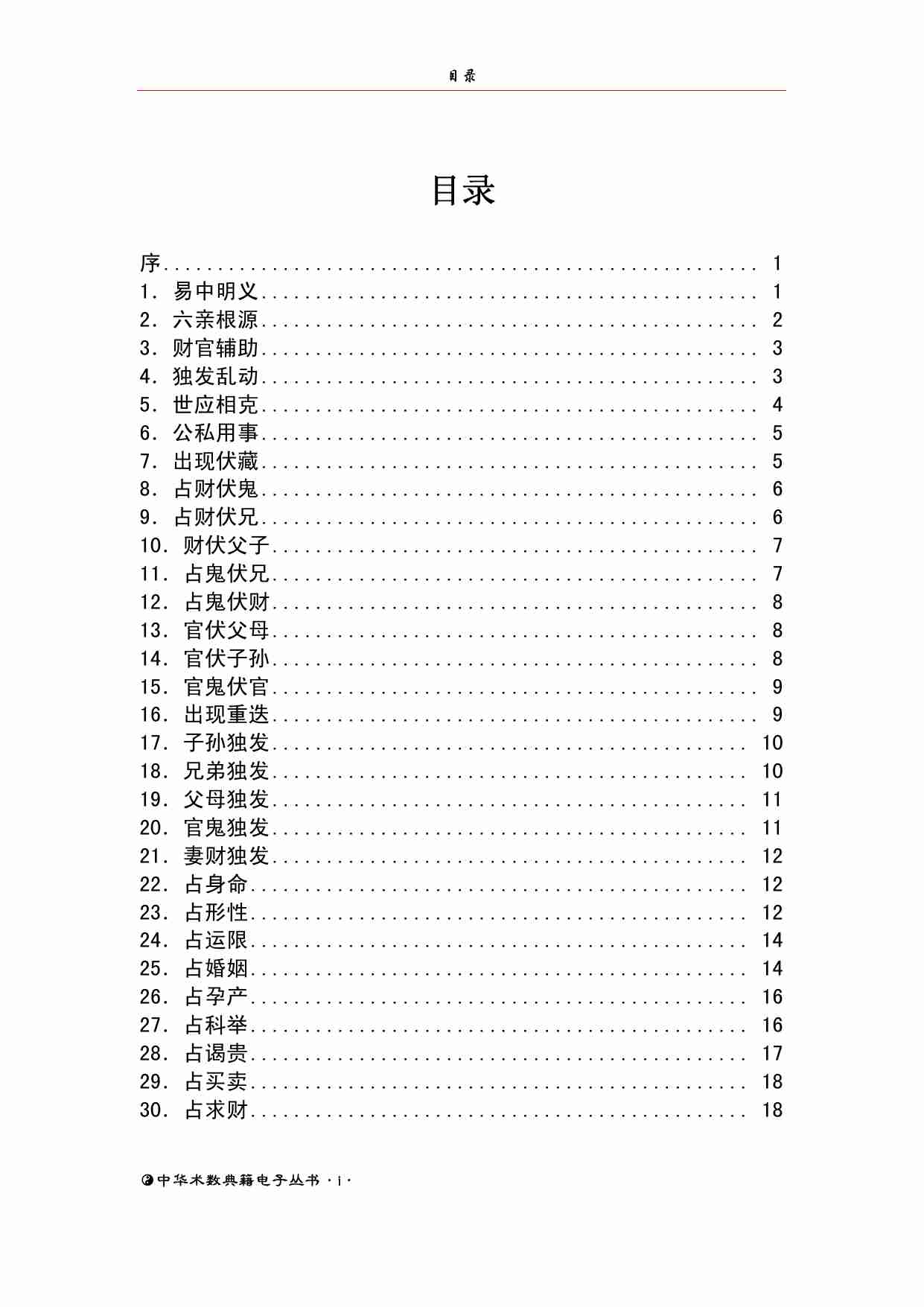 《火珠林》.pdf-4-预览