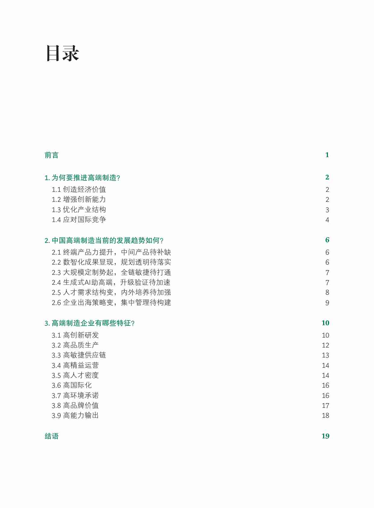 行则将至：中国高端制造在路上 中国制造业高端化特征及头部企业实践 2024 -bcg.pdf-1-预览