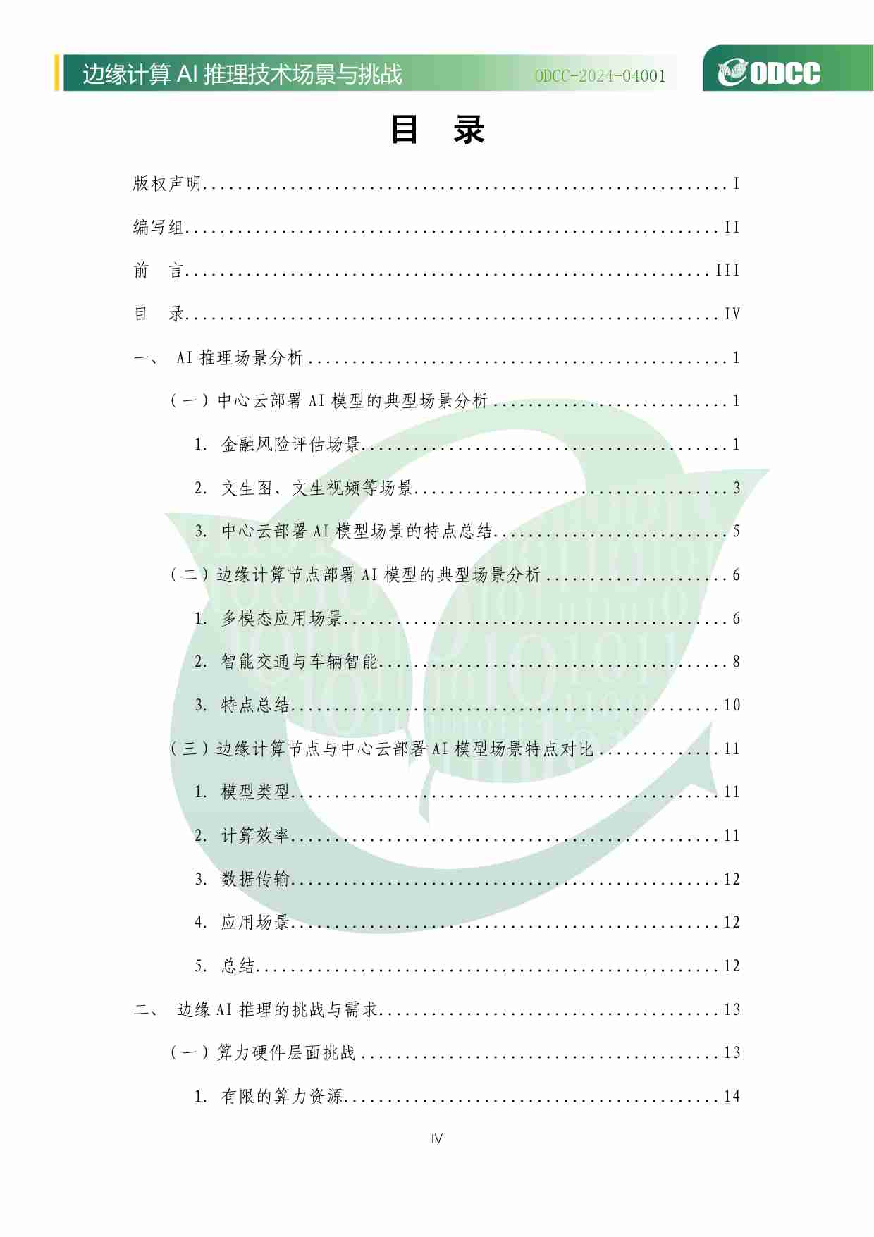 边缘计算AI推理技术场景与挑战 2024.pdf-4-预览