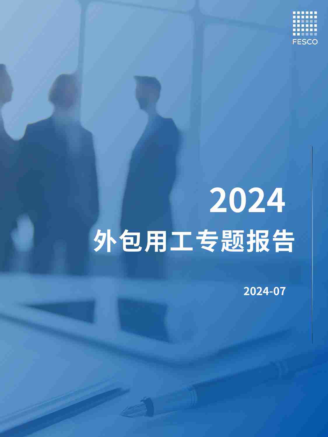 2024外包用工专题报告.pdf-0-预览