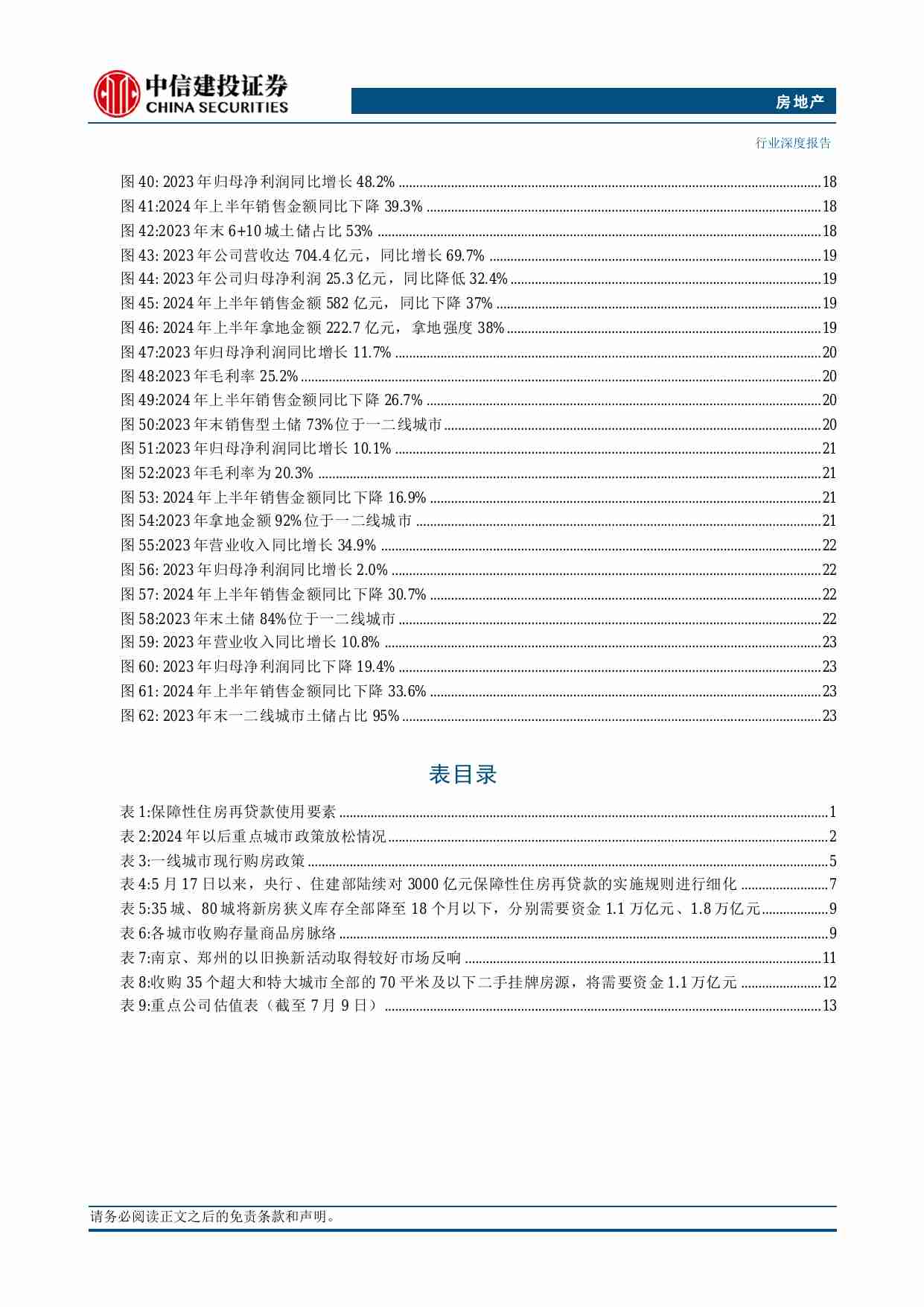 房地产-2024年中期投资策略报告：聚焦存量消化路径，把握政策落地机遇.pdf-3-预览